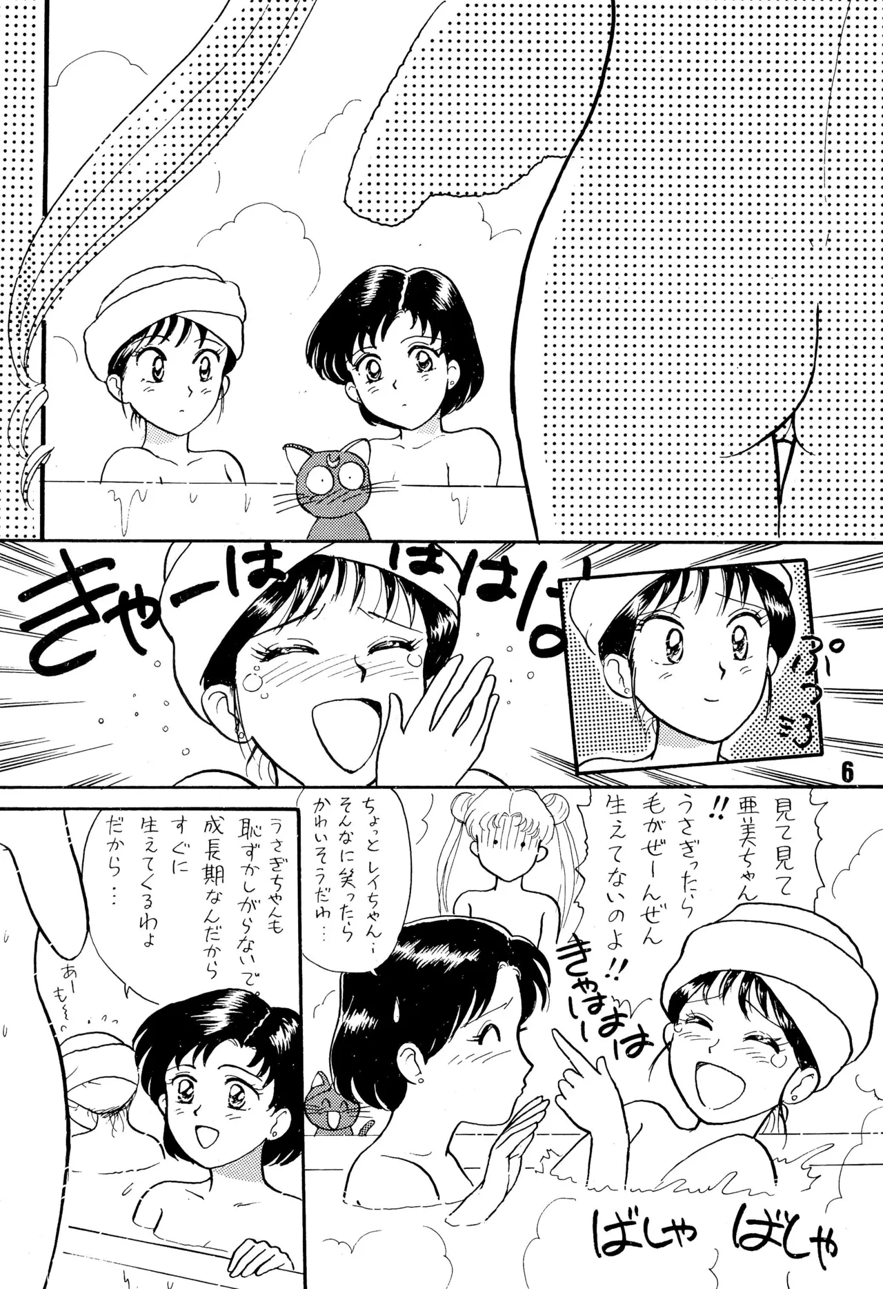 セーラームーン人生 - page6