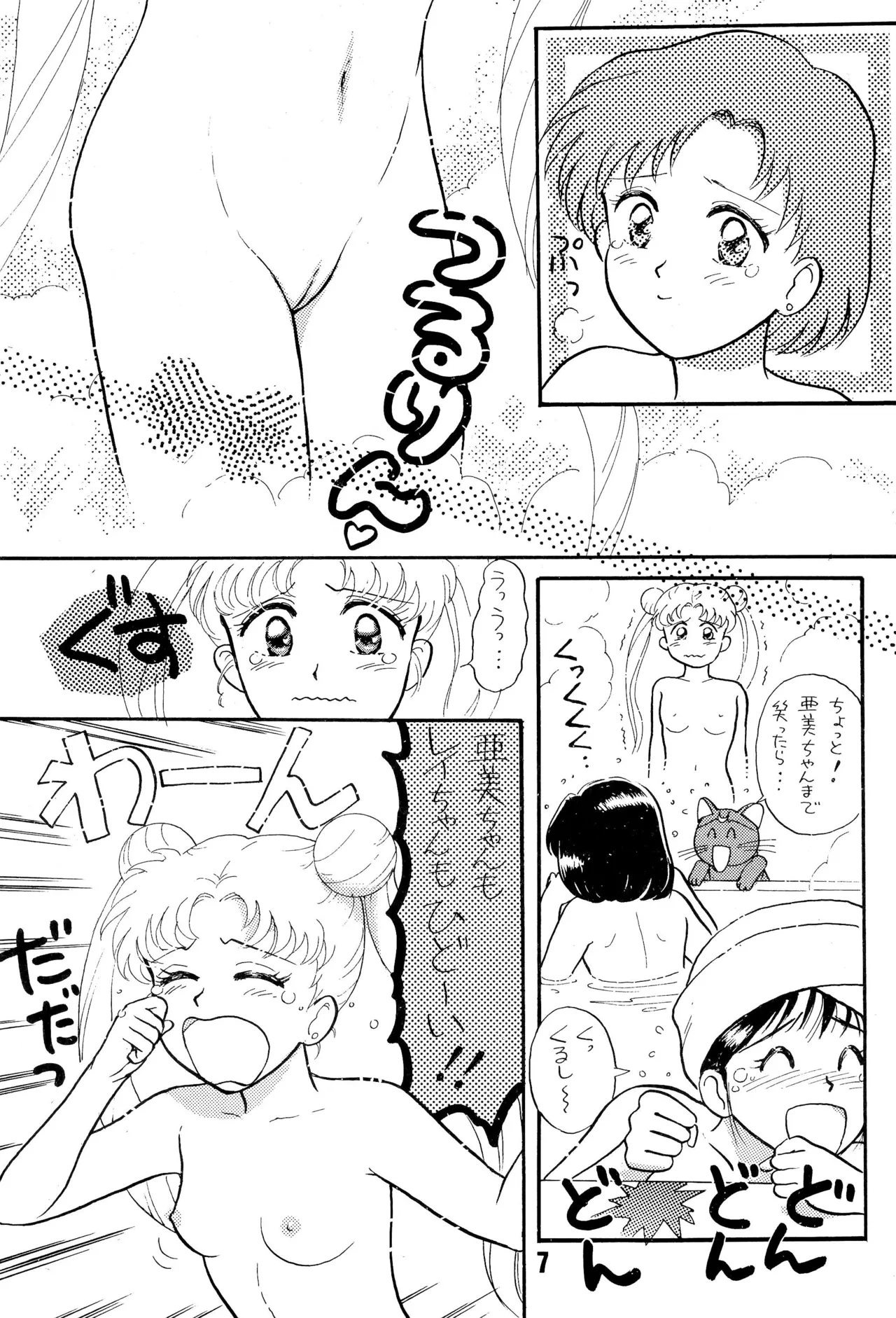 セーラームーン人生 - page7