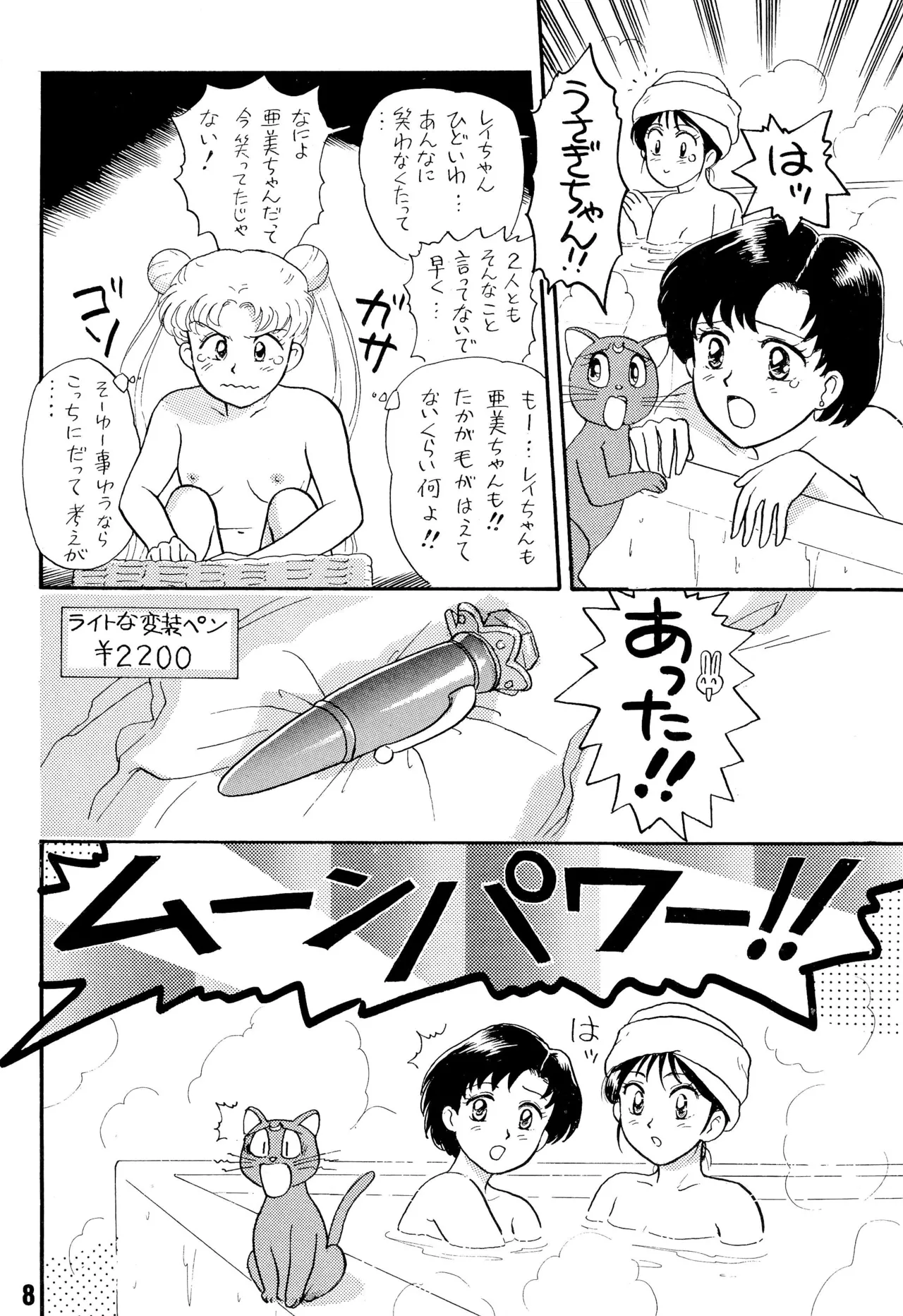 セーラームーン人生 - page8