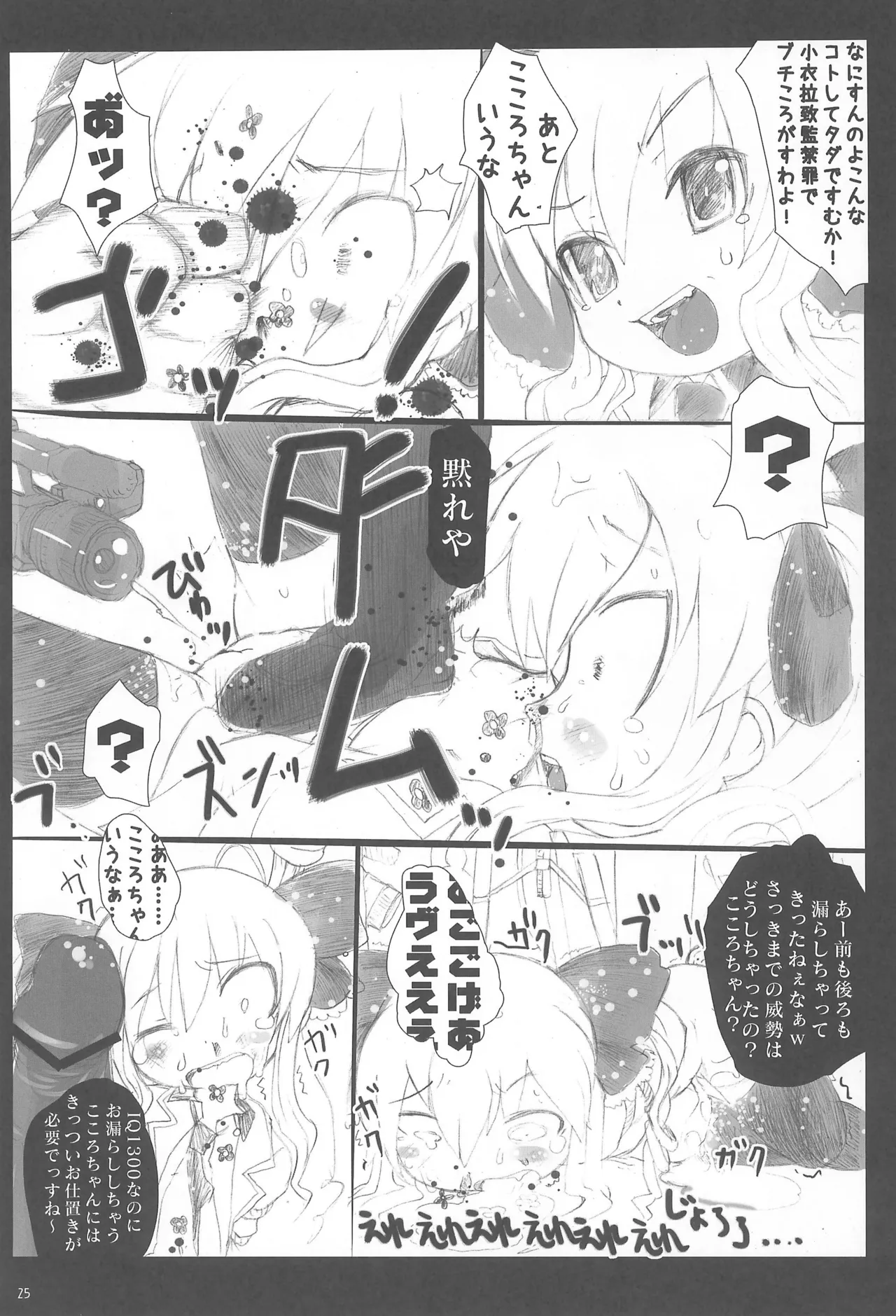 ぶん殴レイプこころちゃん - page25