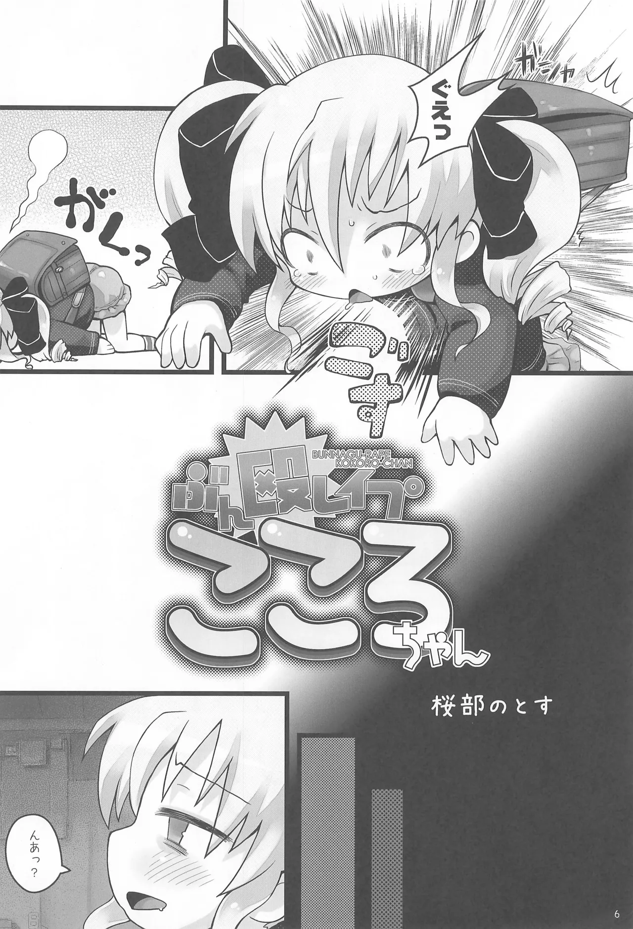 ぶん殴レイプこころちゃん - page6