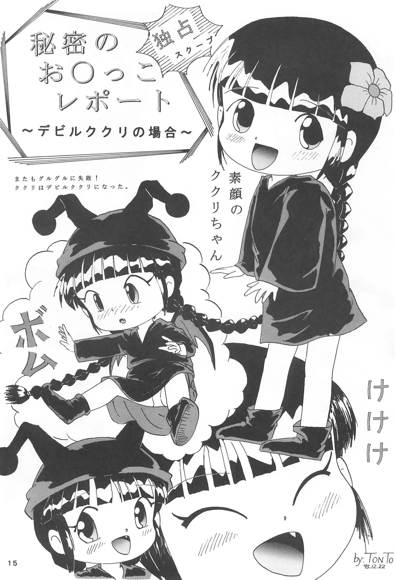 くりくりっとククリちゃん - page17