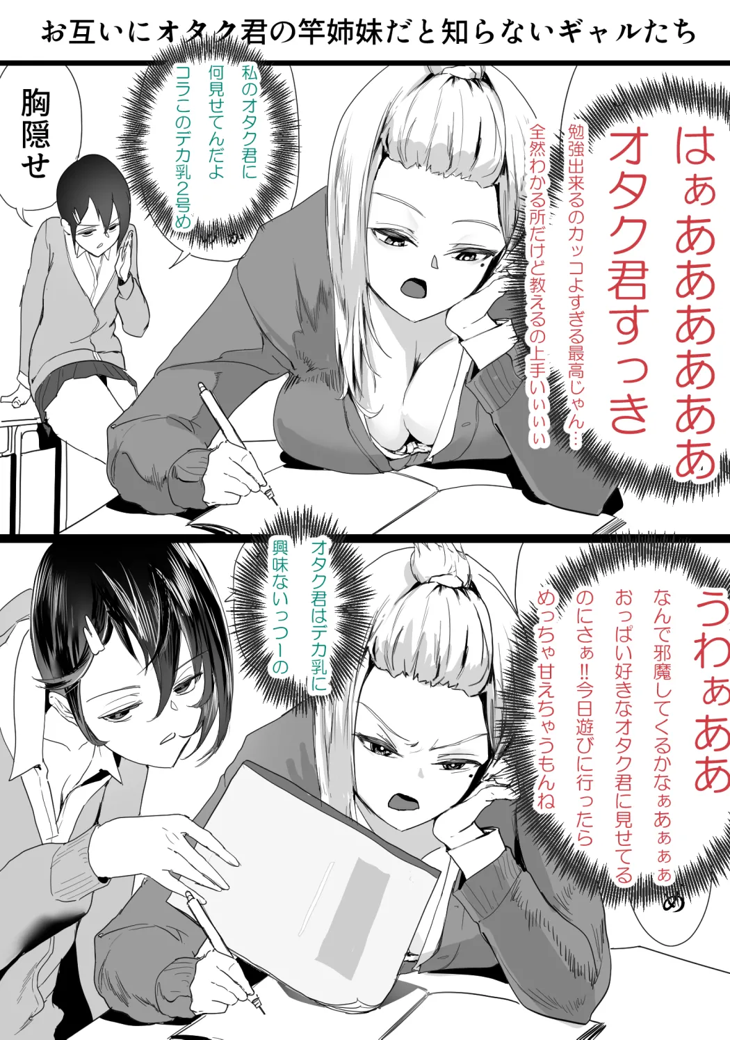 お互いにオタク君を独占していると思い込んでいるギャル達 1-5 - page6