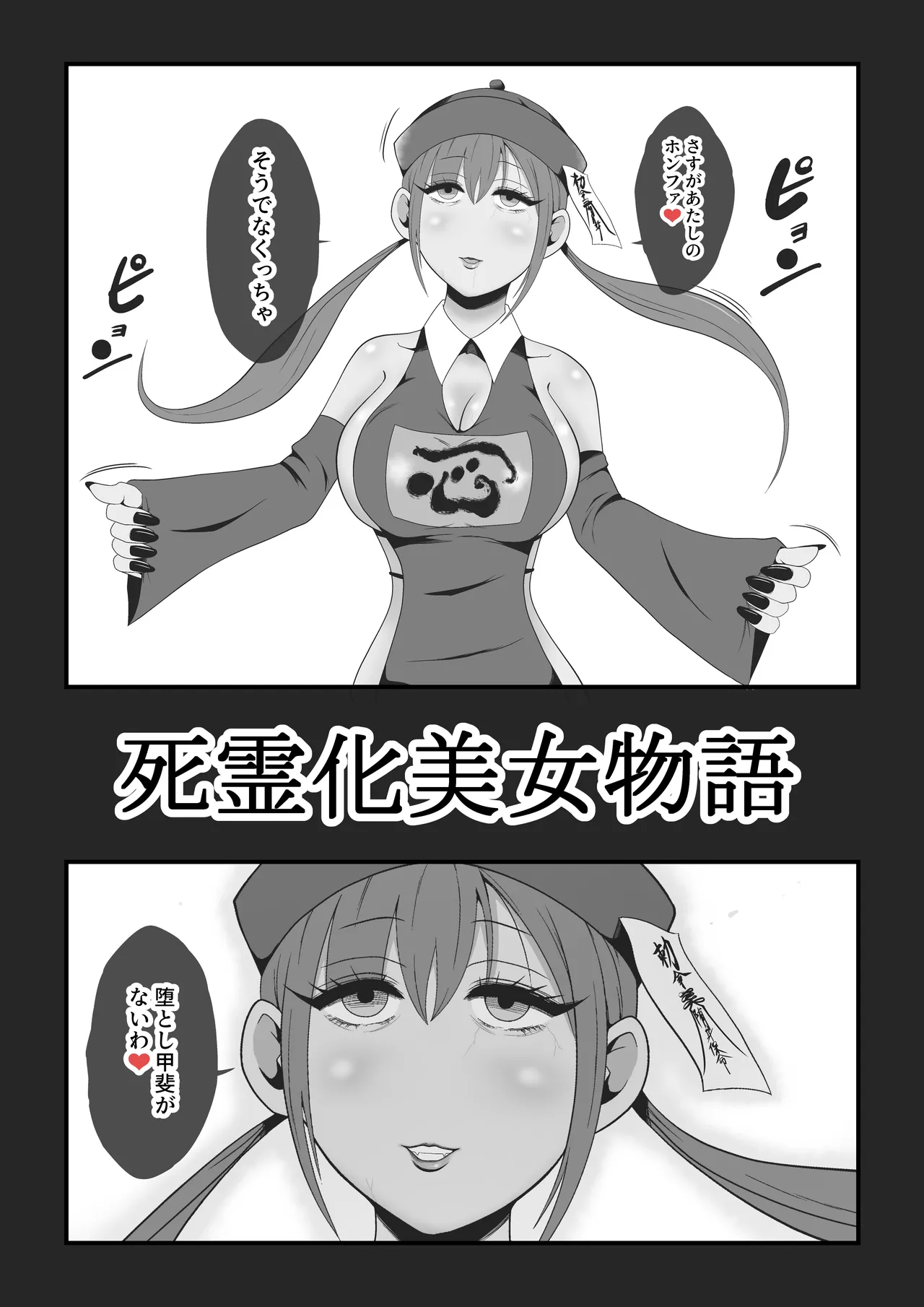 死霊化美女物語 - page2