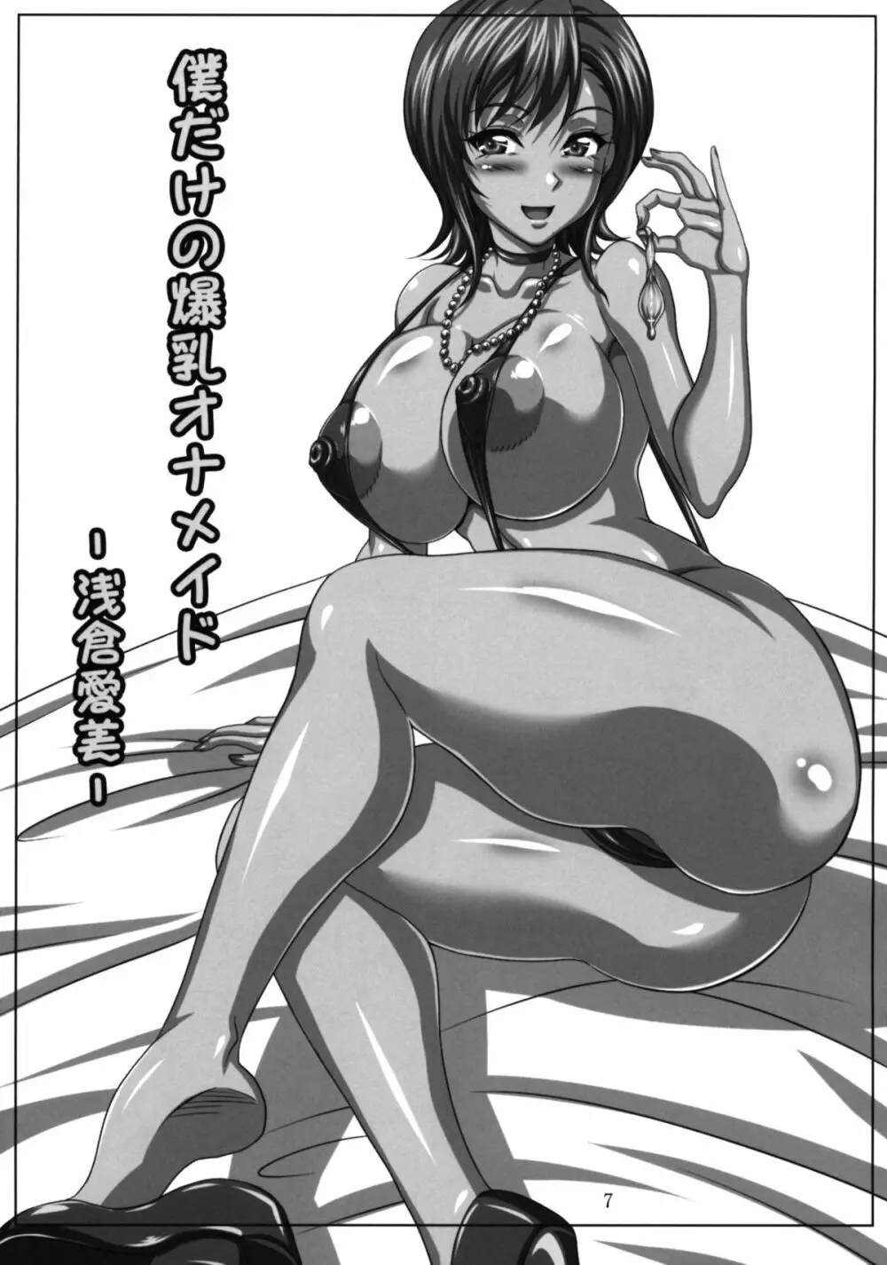 僕だけの爆乳オナメイド 浅倉愛美 - page6
