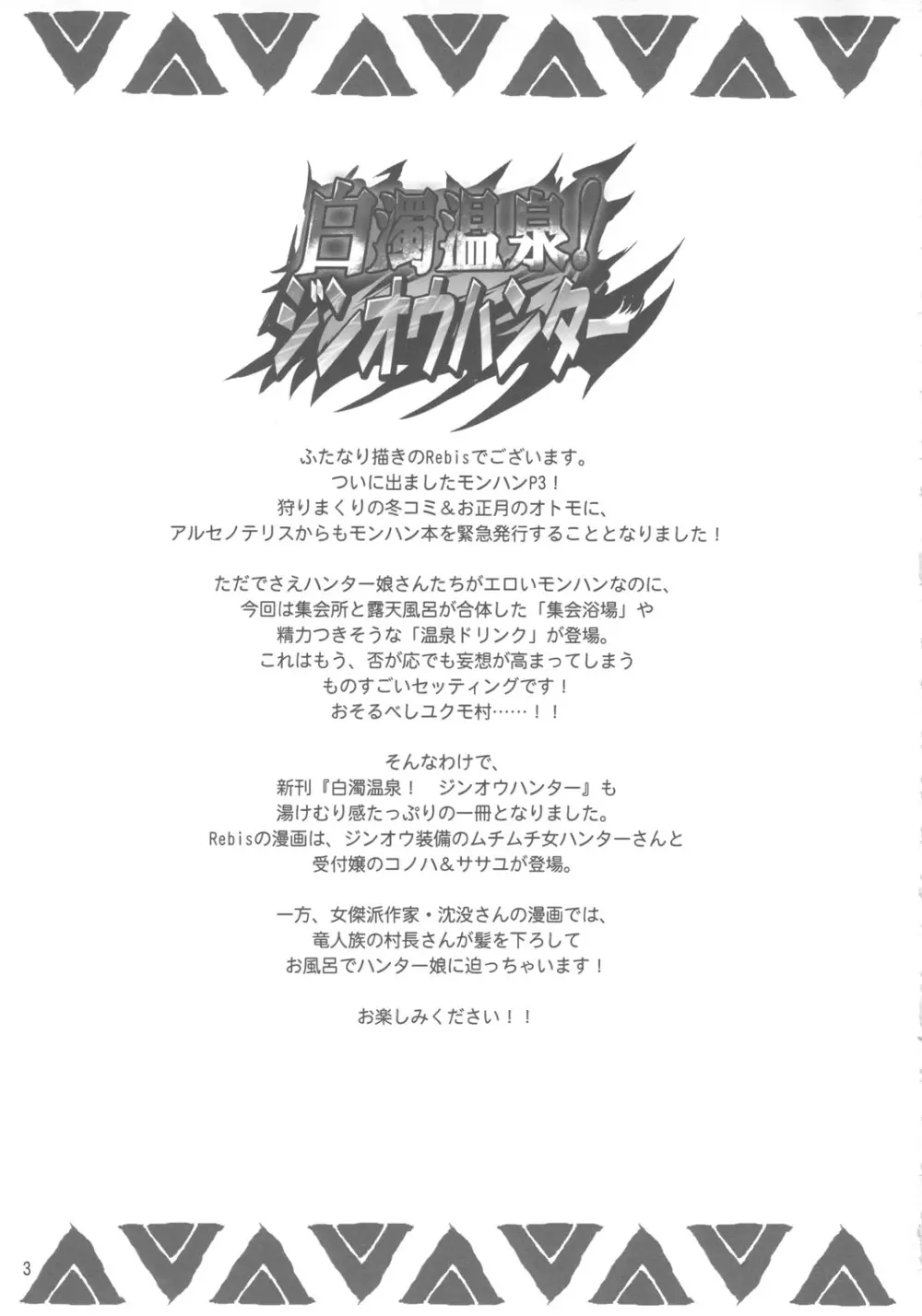 白濁温泉！ジンオウハンター - page2