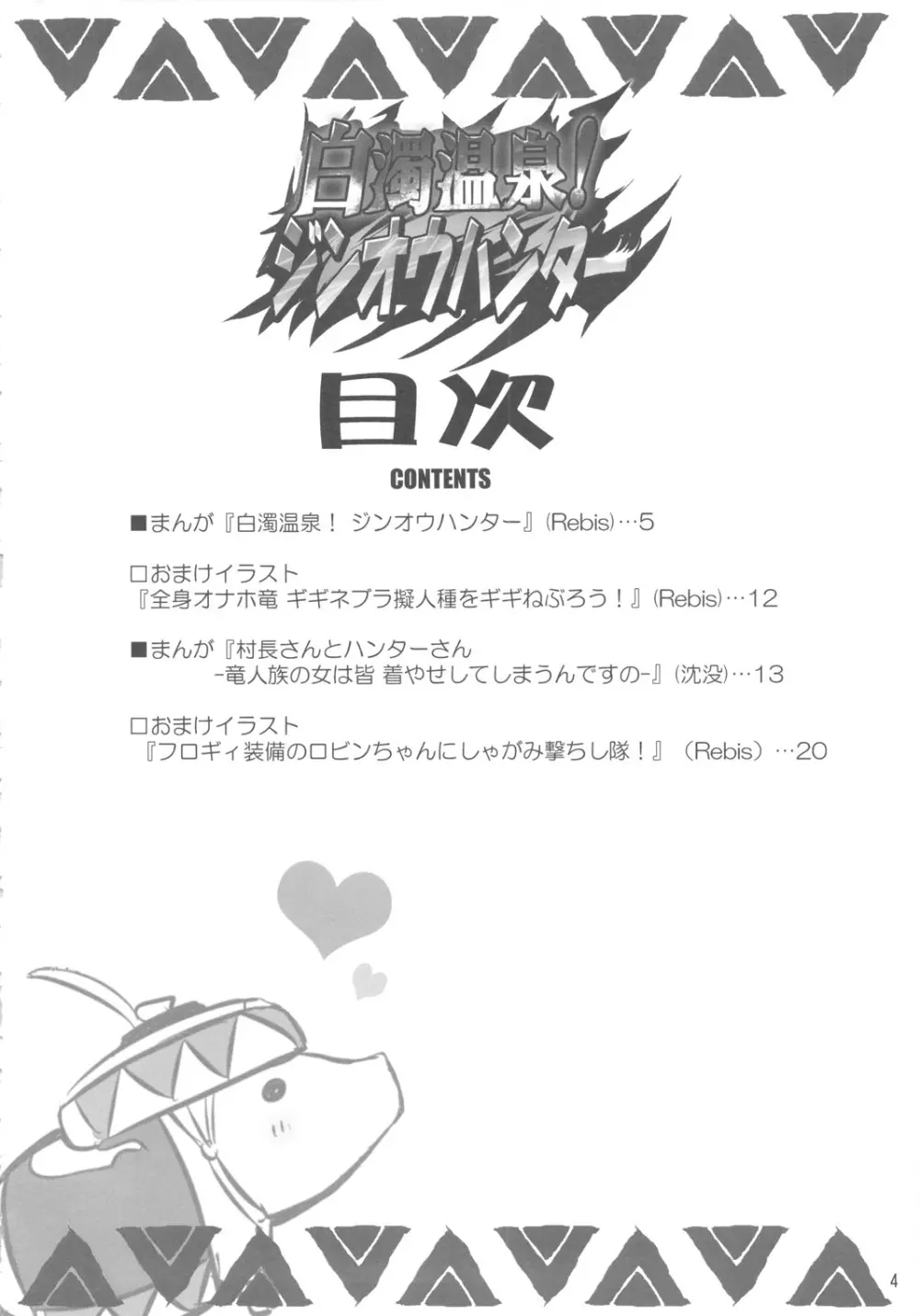 白濁温泉！ジンオウハンター - page3