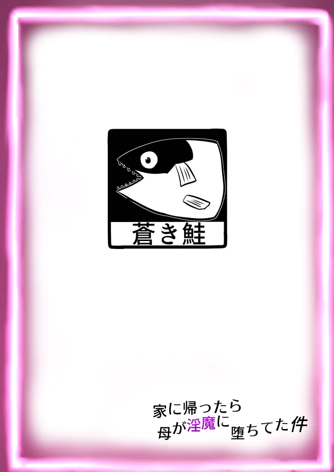 蒼き鮭 - page28