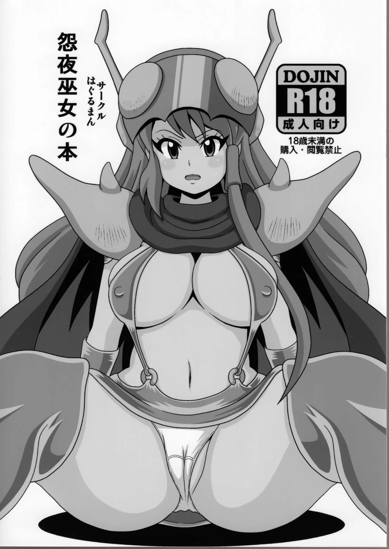 怨夜巫女の本 - page18