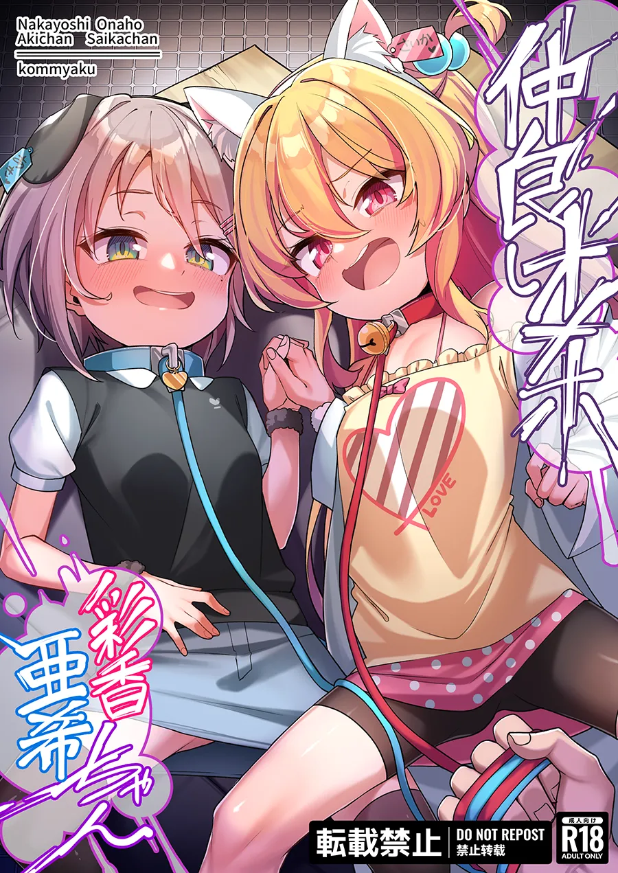仲良しオ〇ホ彩香ちゃん亜希ちゃん25 - page2
