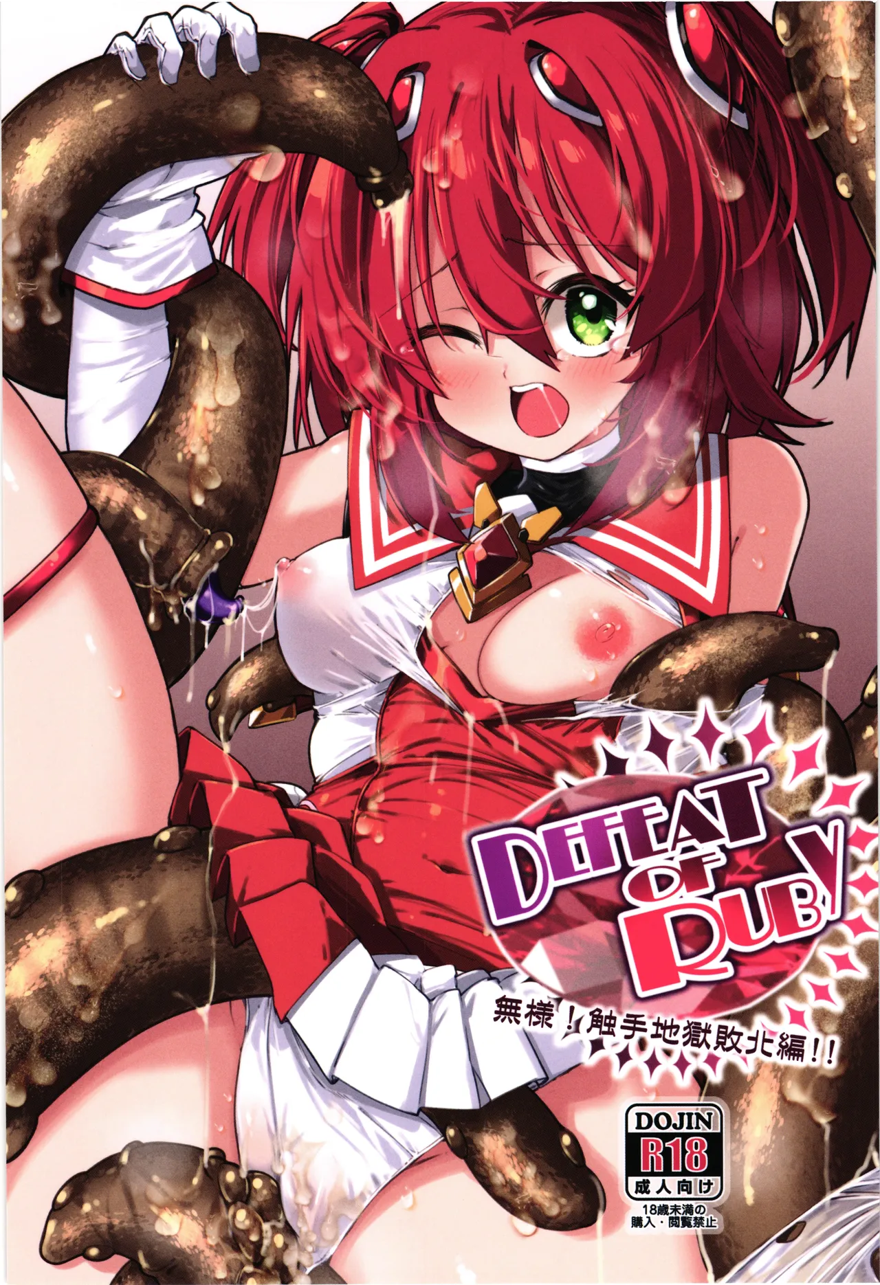 DEFEAT OF RUBY 無様!触手地獄敗北編!!