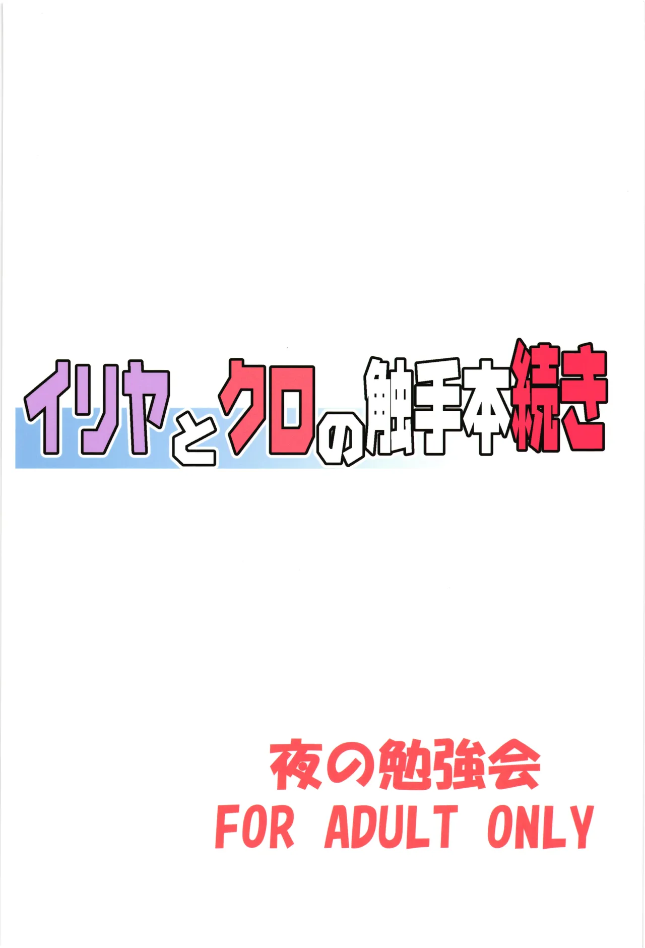 イリヤとクロの触手本続き - page2