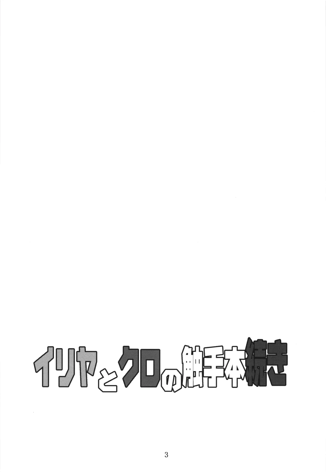 イリヤとクロの触手本続き - page3