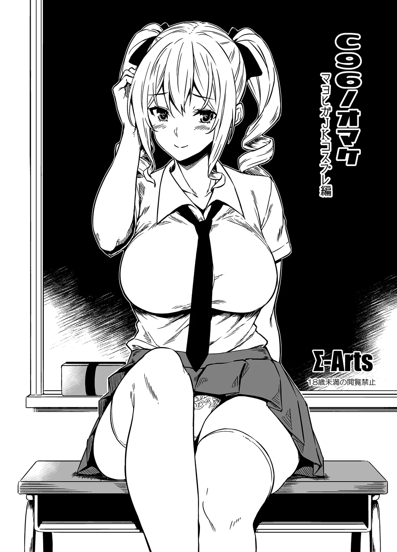 C96ノオマケ マヨヒガJKコスプレ編