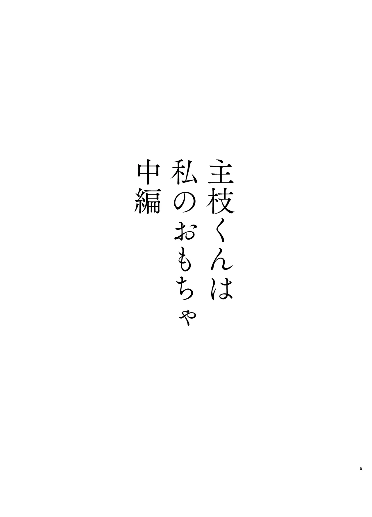 主枝くんは私のおもちゃ 中編 - page2