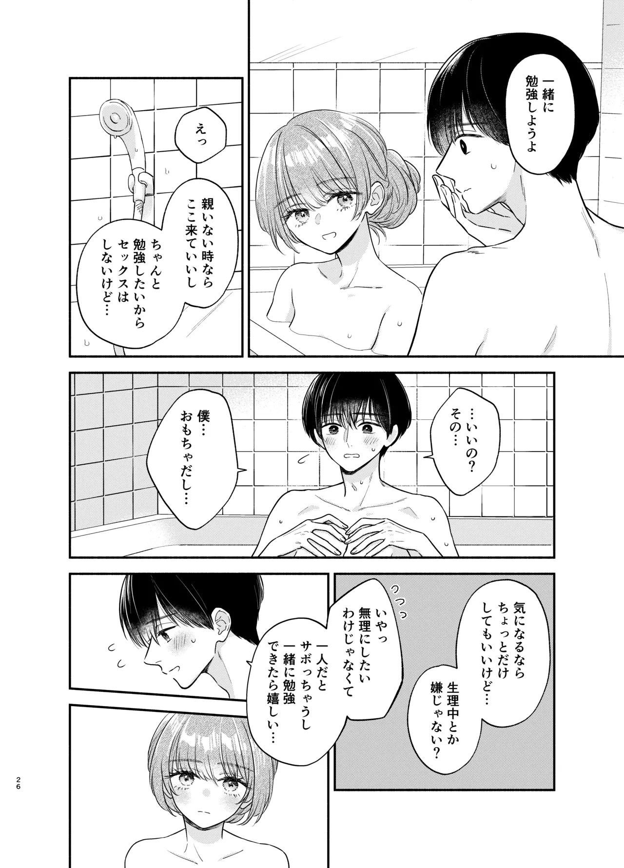 主枝くんは私のおもちゃ 中編 - page23