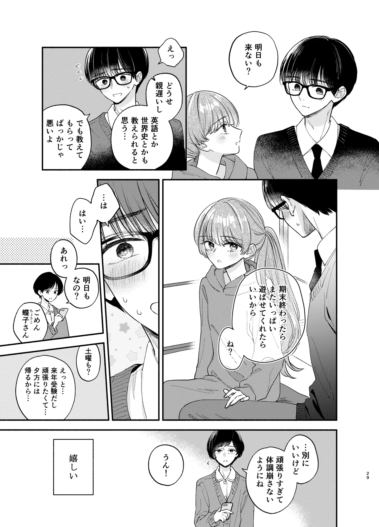 主枝くんは私のおもちゃ 中編 - page26