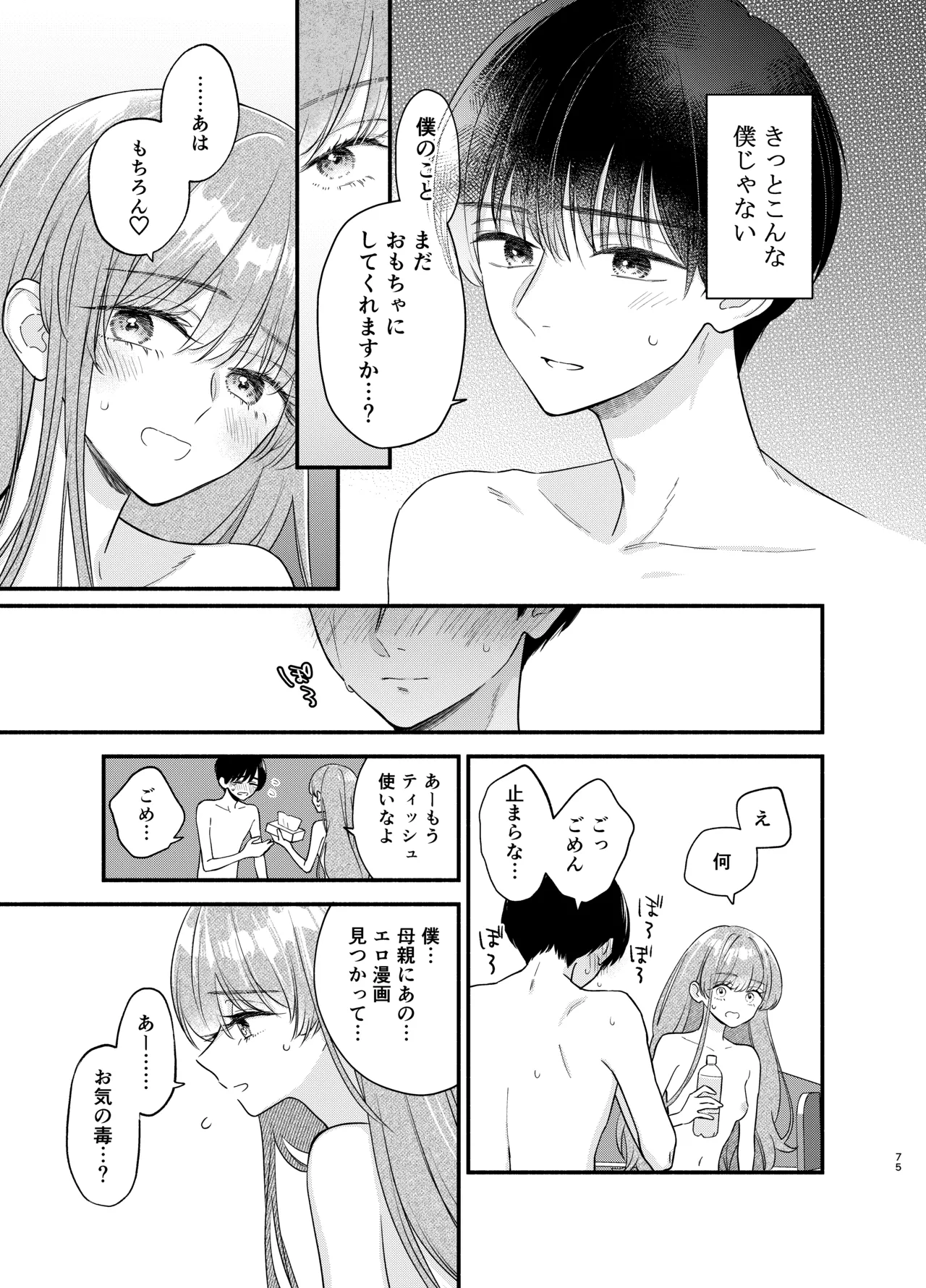 主枝くんは私のおもちゃ 中編 - page72