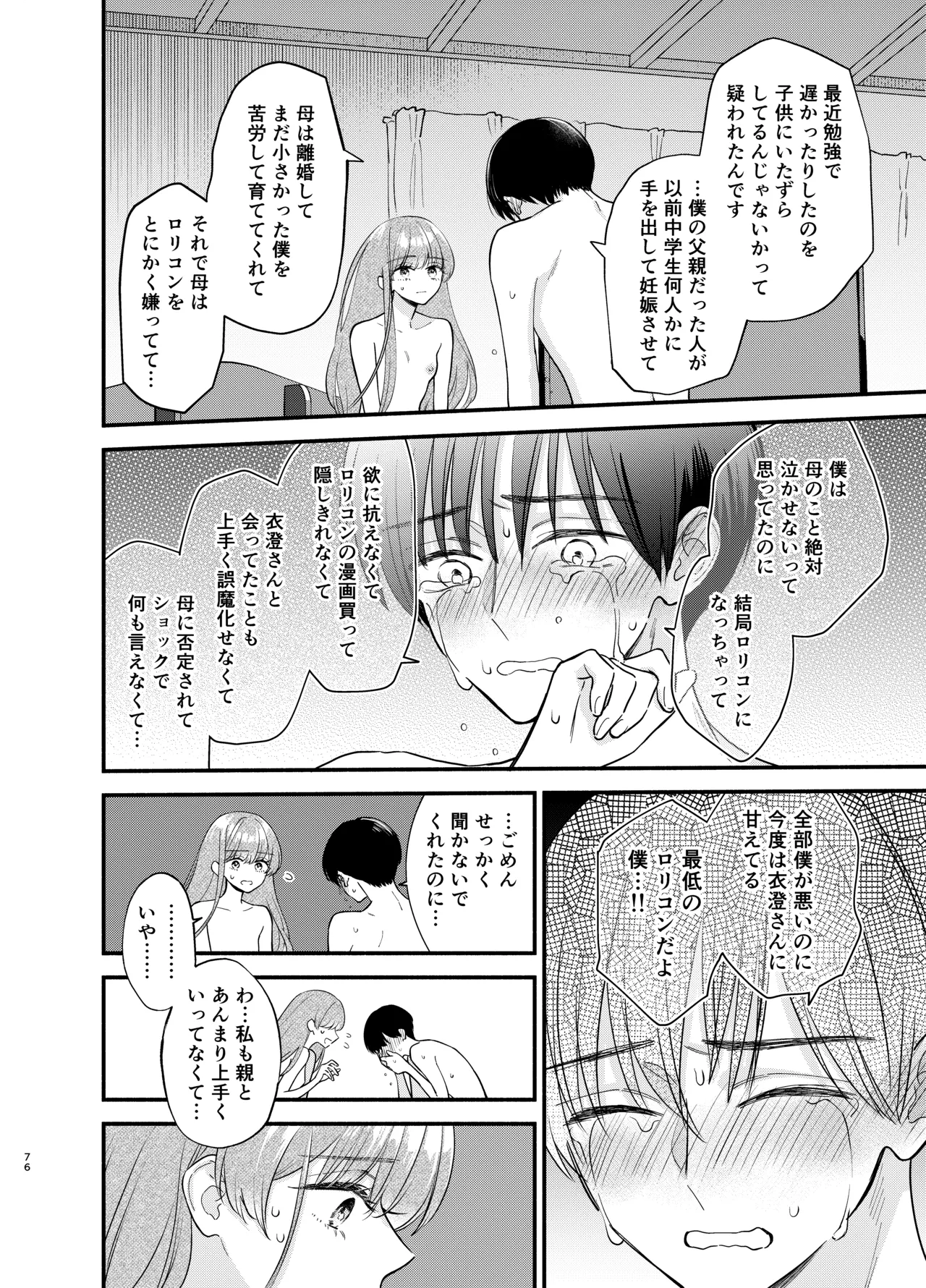 主枝くんは私のおもちゃ 中編 - page73