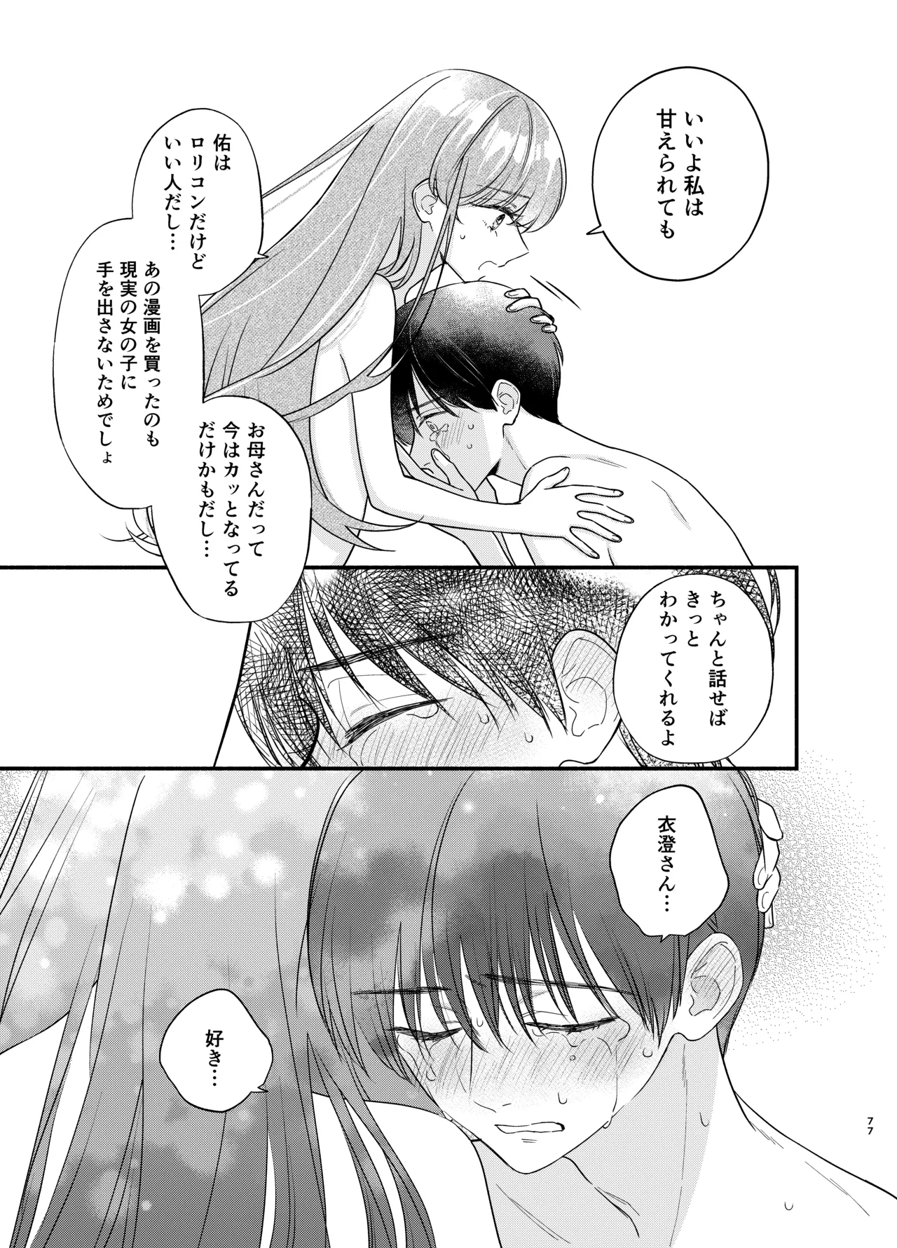 主枝くんは私のおもちゃ 中編 - page74