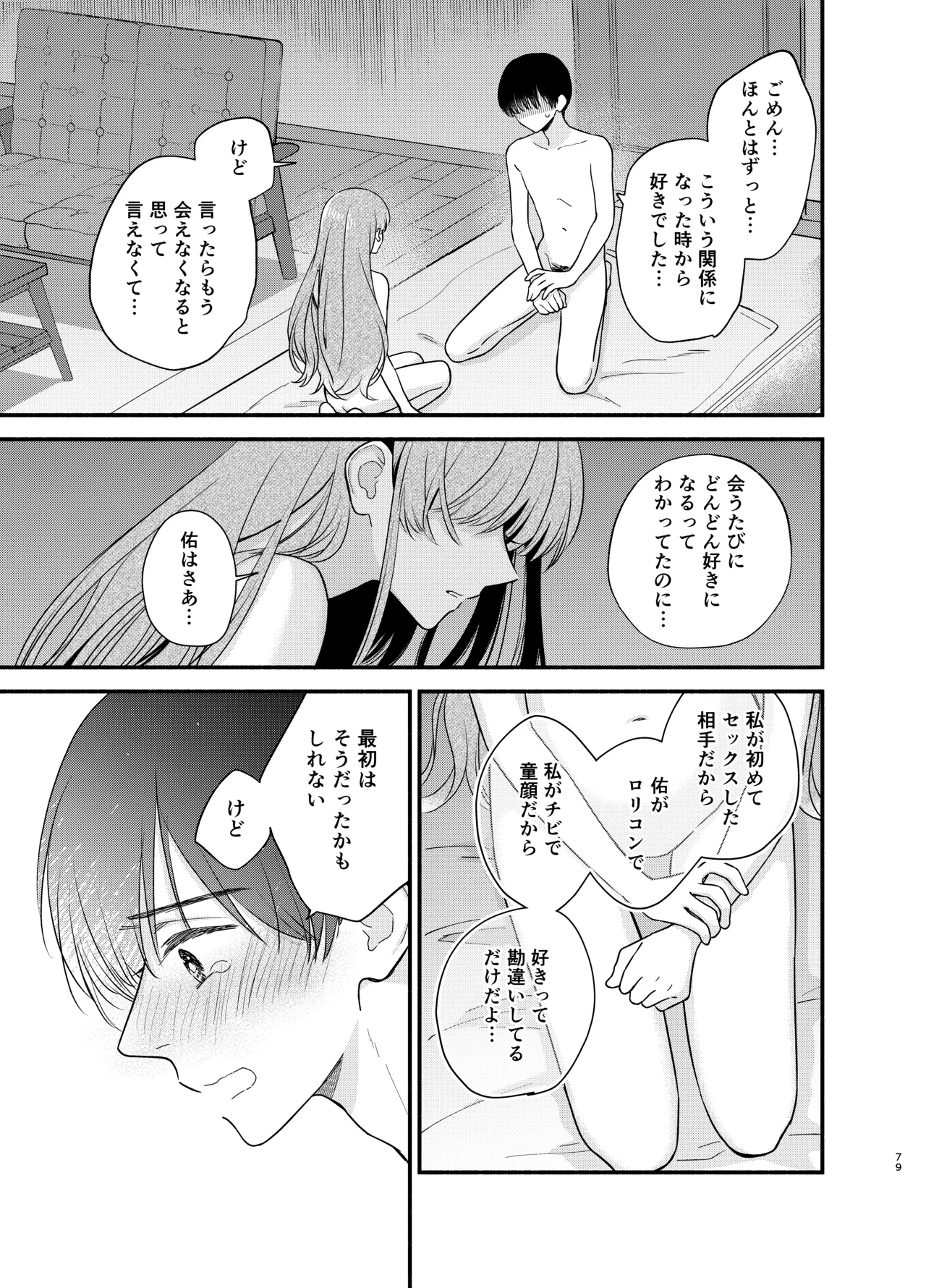 主枝くんは私のおもちゃ 中編 - page76