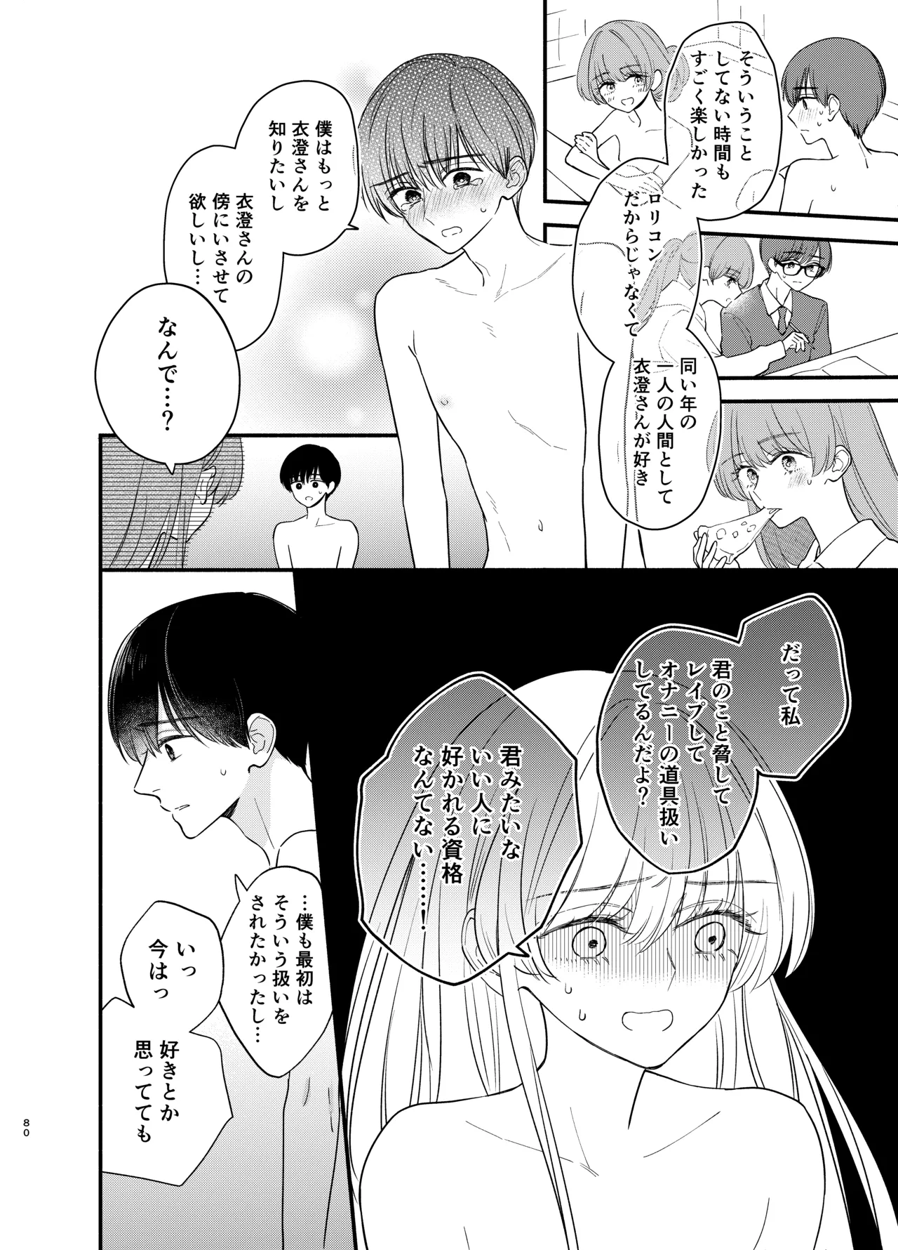 主枝くんは私のおもちゃ 中編 - page77