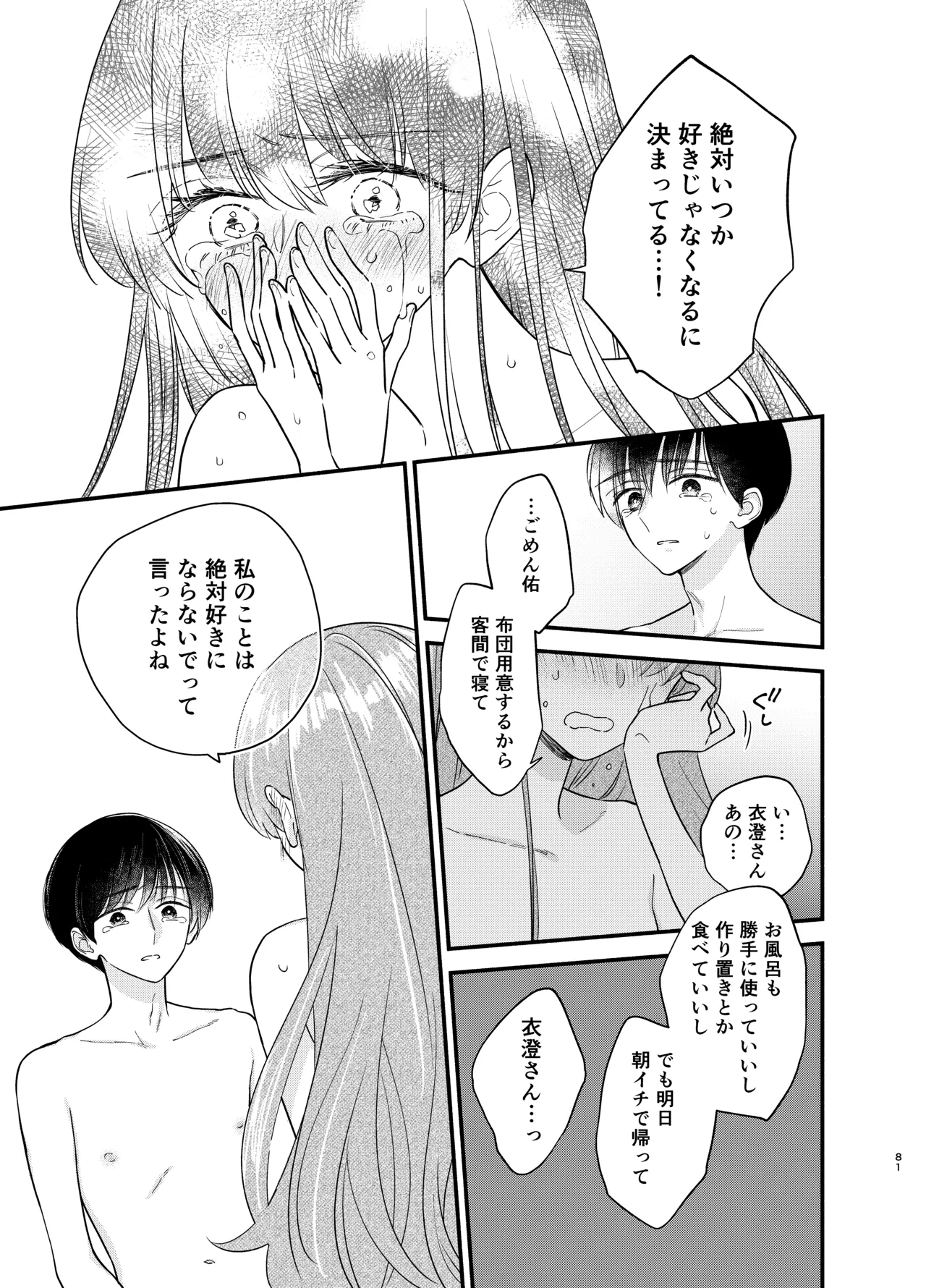 主枝くんは私のおもちゃ 中編 - page78