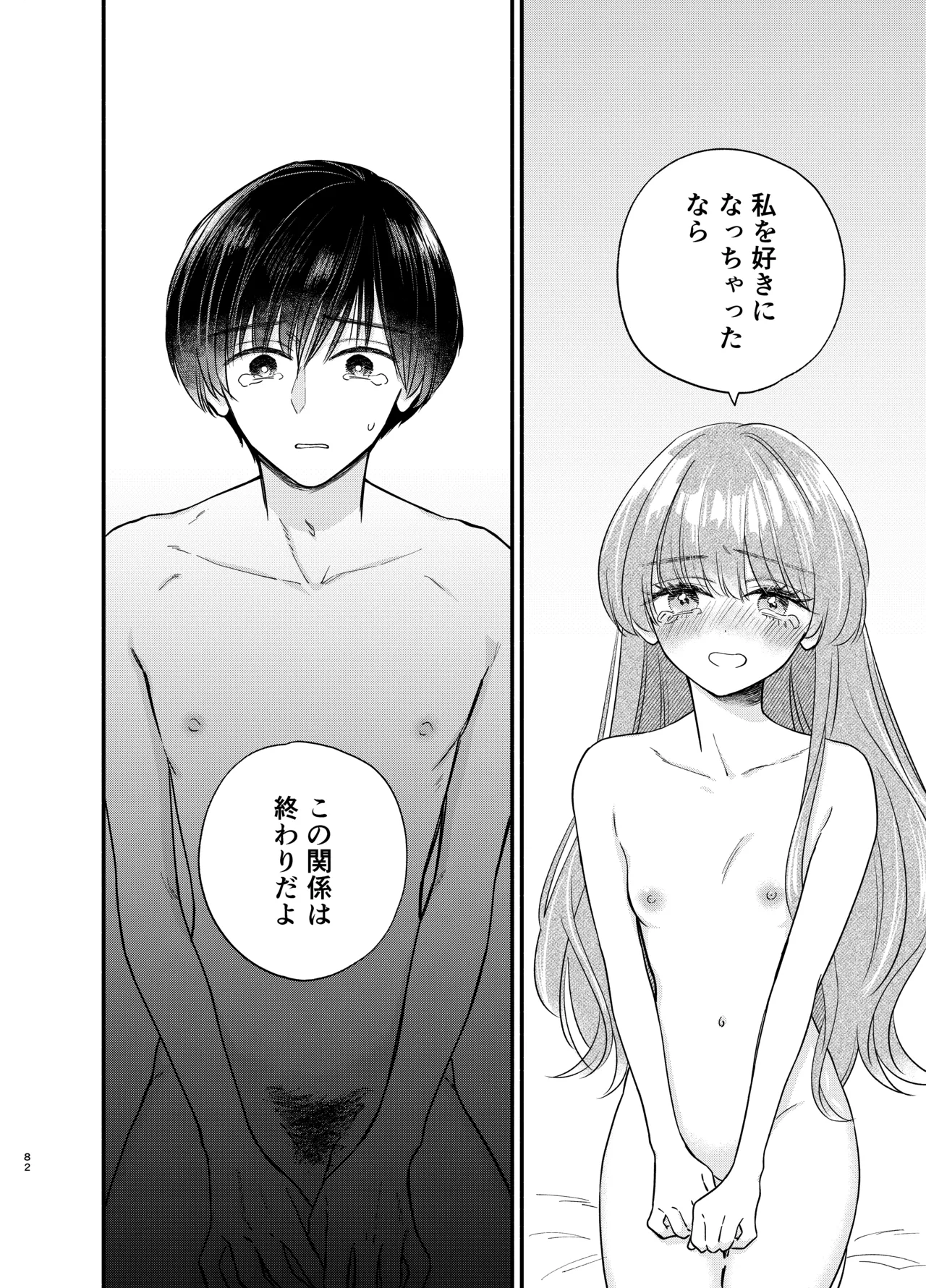 主枝くんは私のおもちゃ 中編 - page79