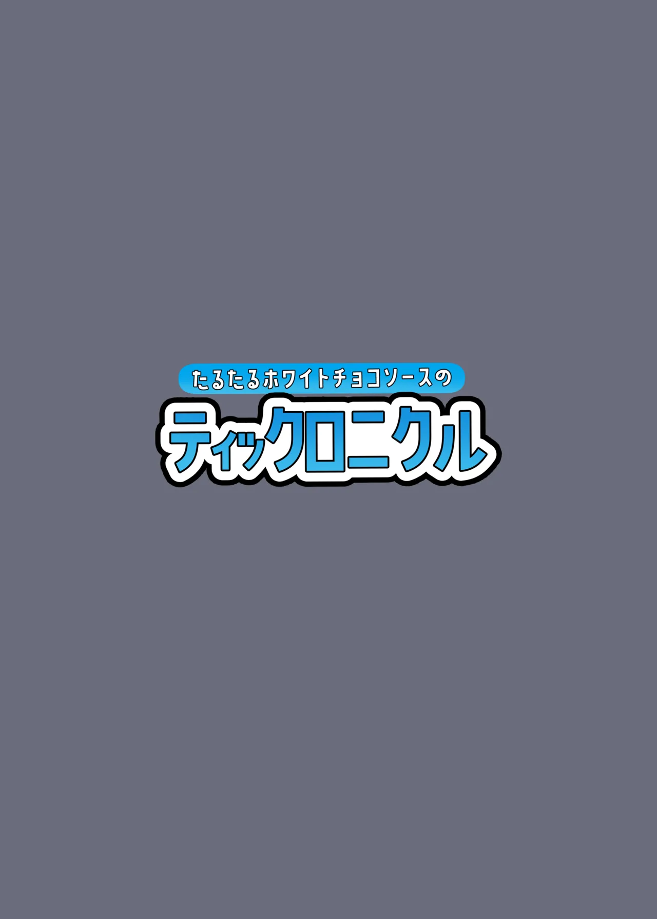たるたるホワイトチョコソースのティックロニクル - page21