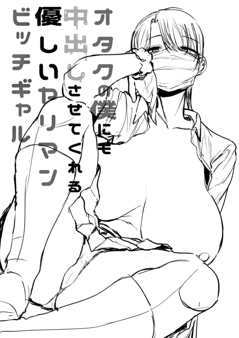 オタクの僕にも中出しさせてくれる優しいヤリマンビッチギャル - page48