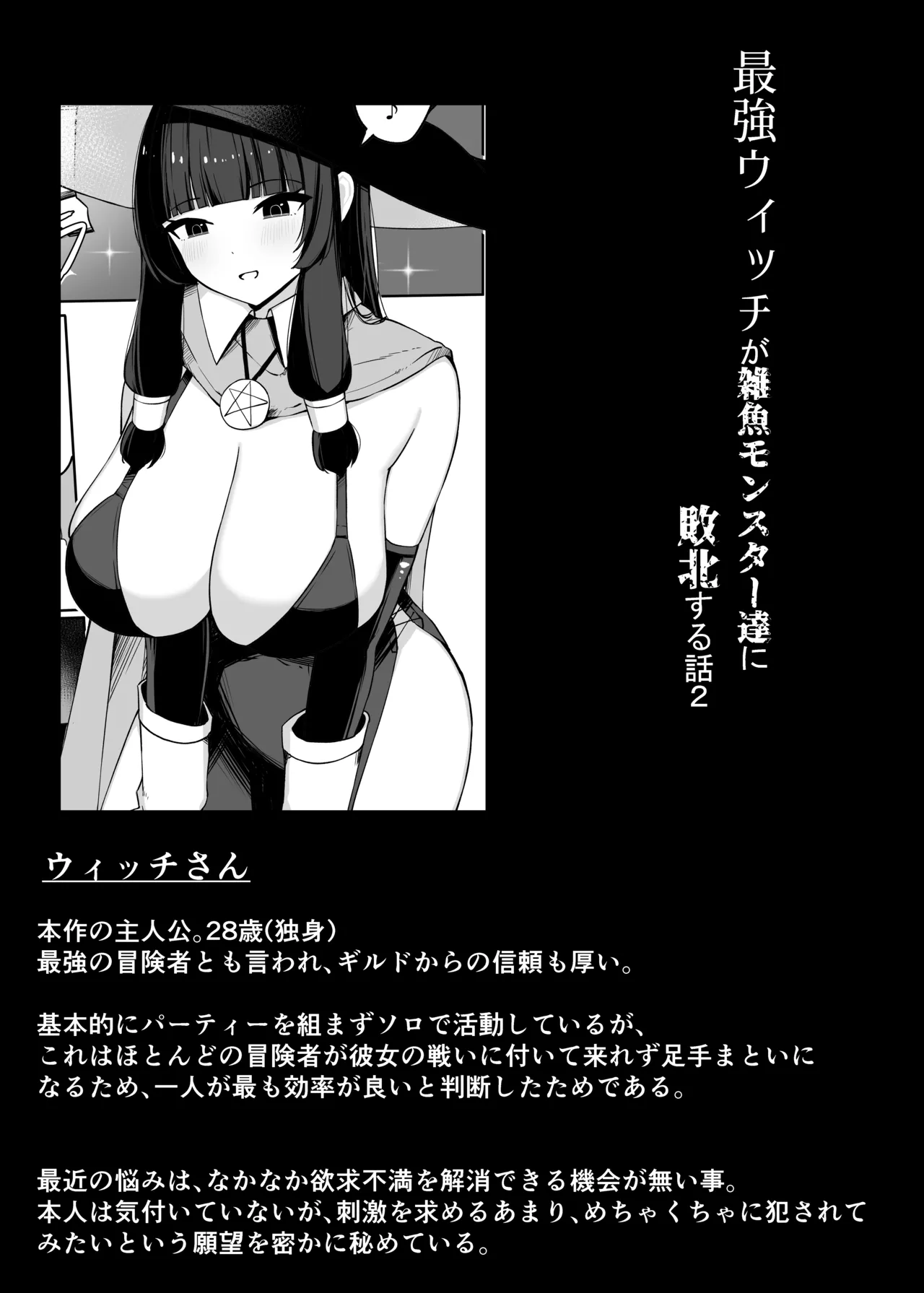 最強ウィッチが雑魚モンスター達に敗北する話2 - page6