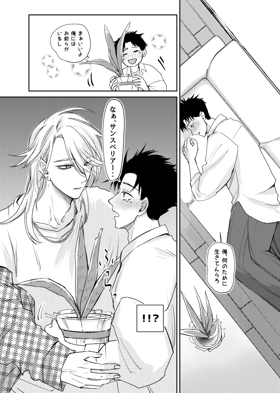 観葉男子は夢をみる - page4