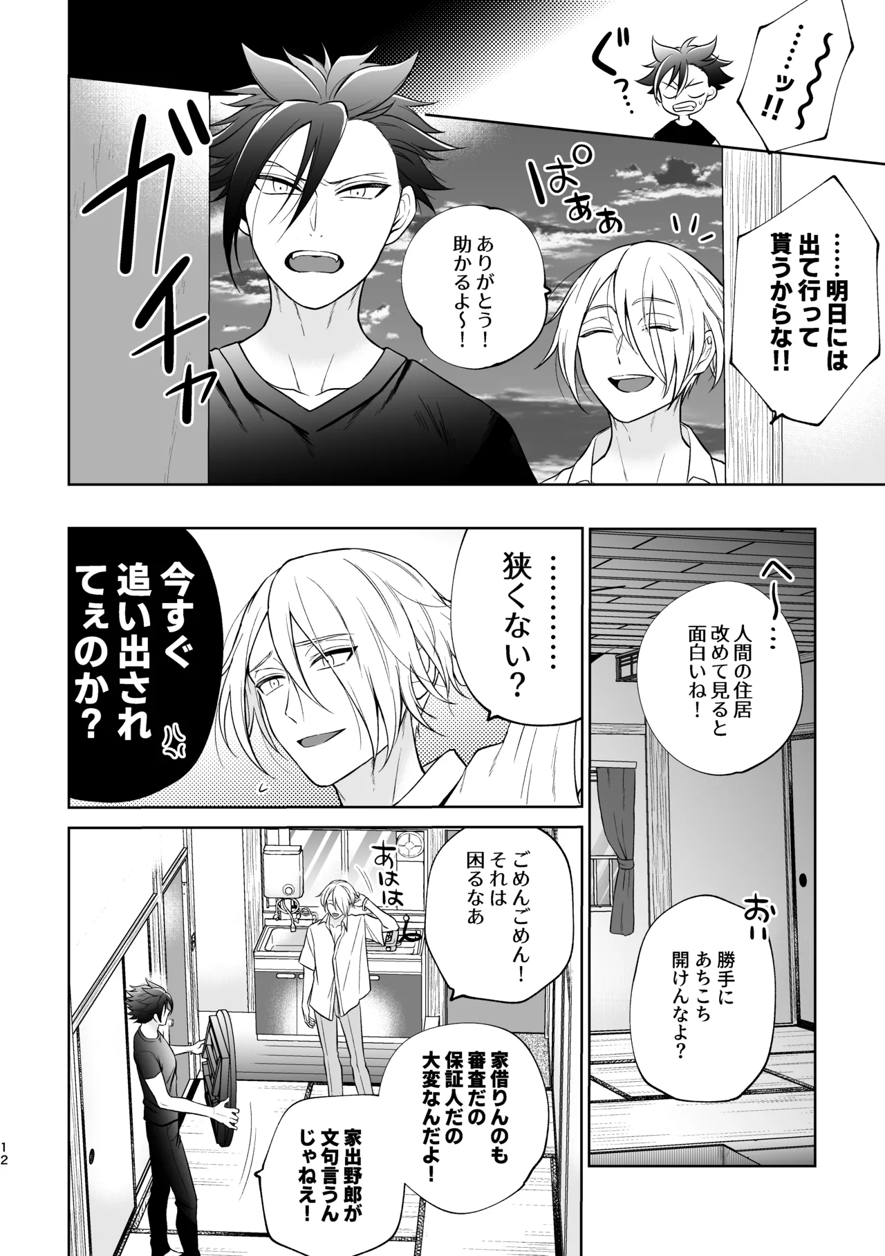 美形天使、四畳半住み悪魔のヒモになる。 - page13
