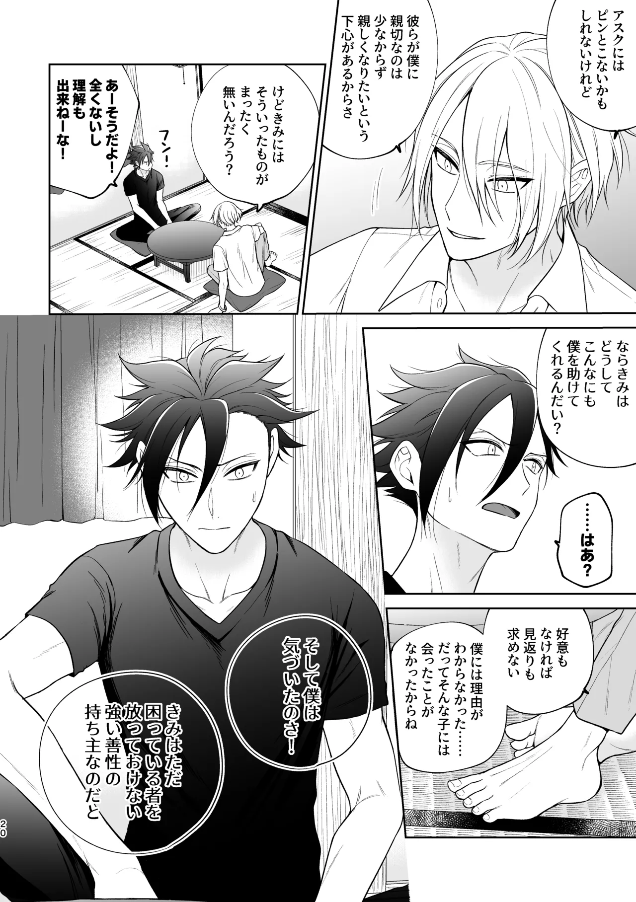 美形天使、四畳半住み悪魔のヒモになる。 - page21