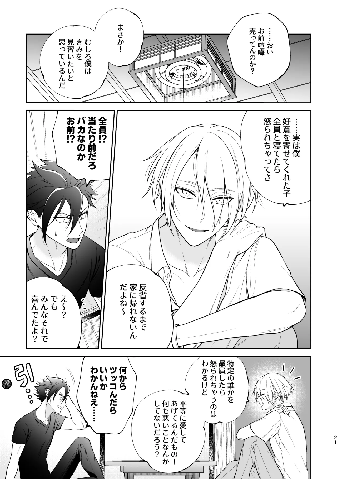 美形天使、四畳半住み悪魔のヒモになる。 - page22