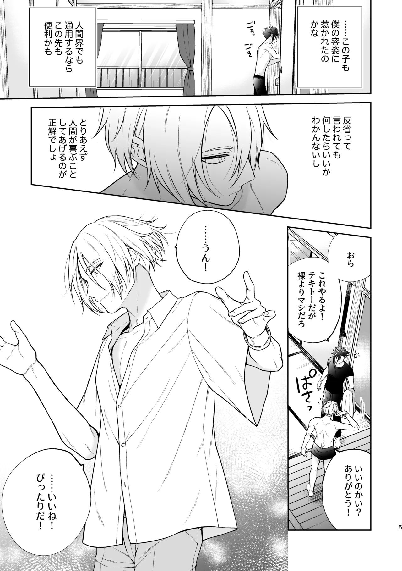 美形天使、四畳半住み悪魔のヒモになる。 - page6