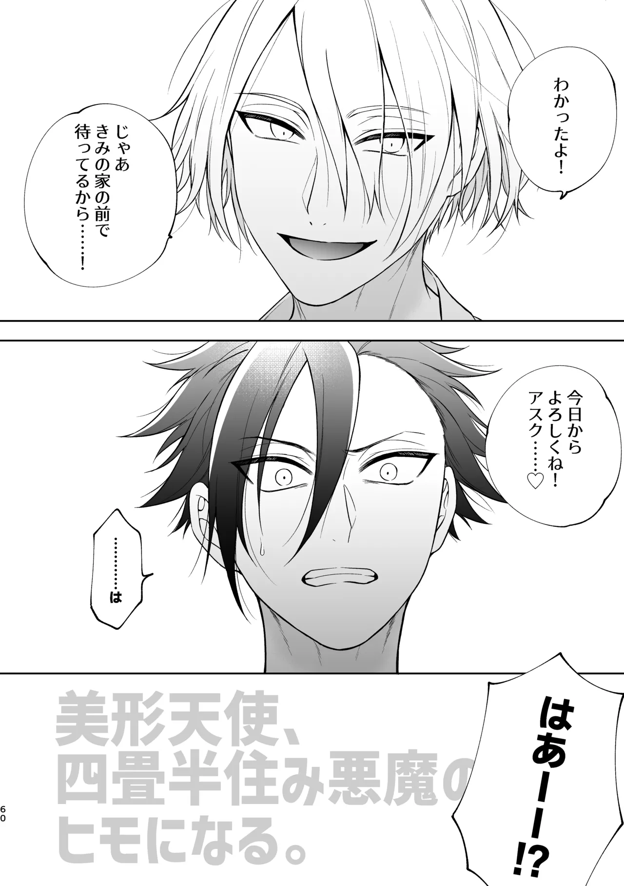 美形天使、四畳半住み悪魔のヒモになる。 - page61