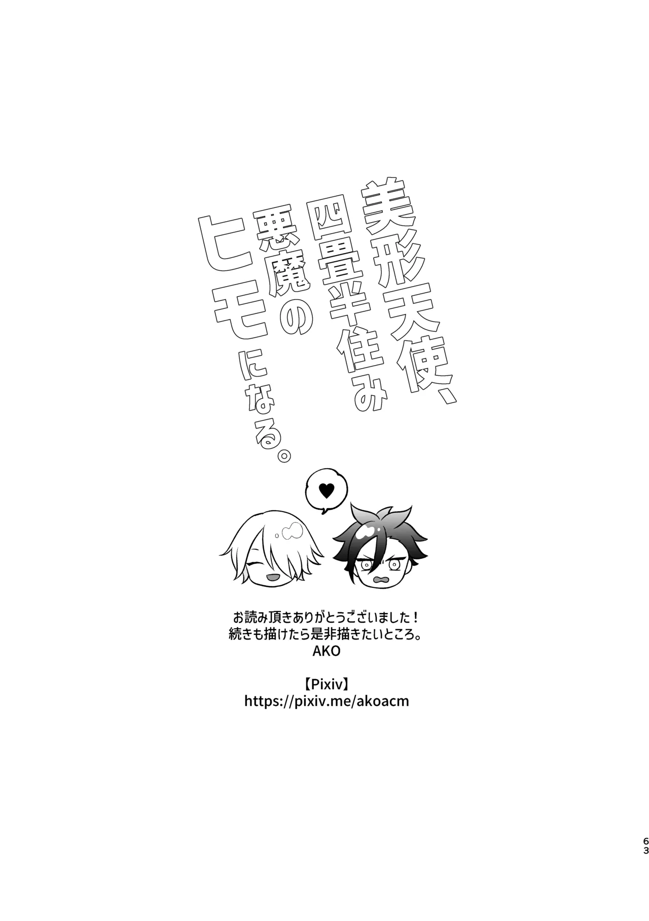 美形天使、四畳半住み悪魔のヒモになる。 - page64