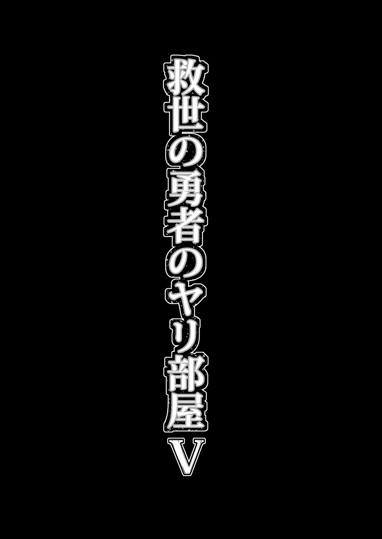 救世の勇者のヤリ部屋 5 - page16