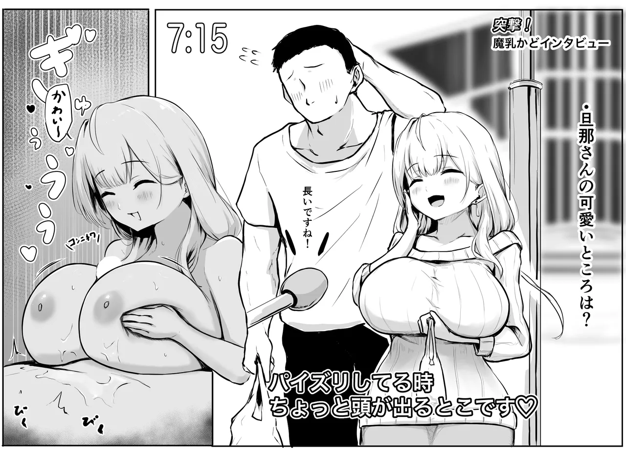 [パンチング生卵] 突撃！魔乳カド(まちかど)インタビュー - page2