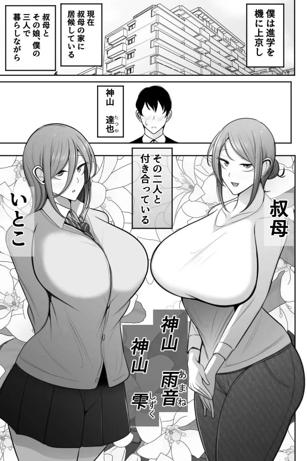 母娘寝取らせ 叔母と彼女を抱いてください - page2