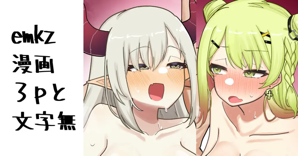 emkz 3p漫画