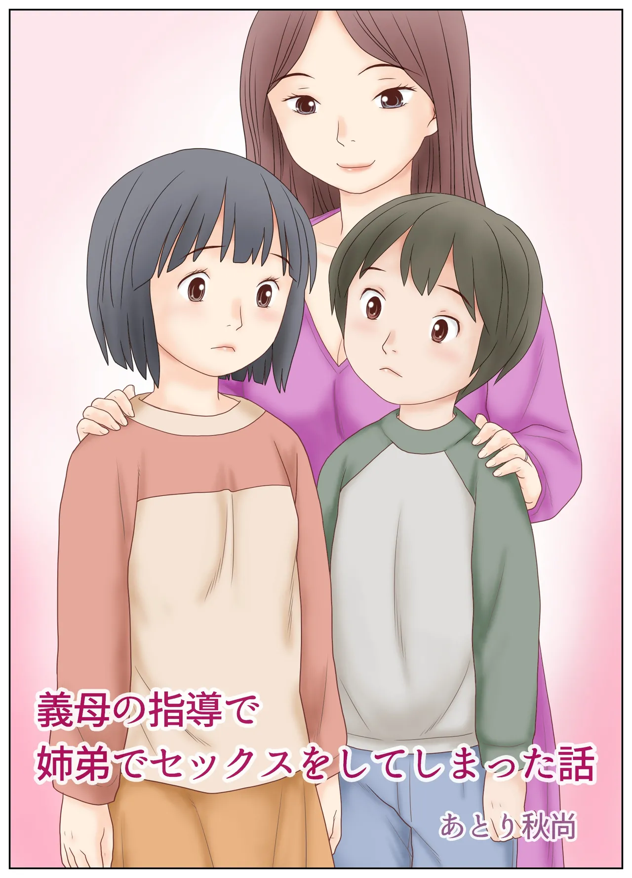 義母の指導で姉弟でセックスをしてしまった話 - page3