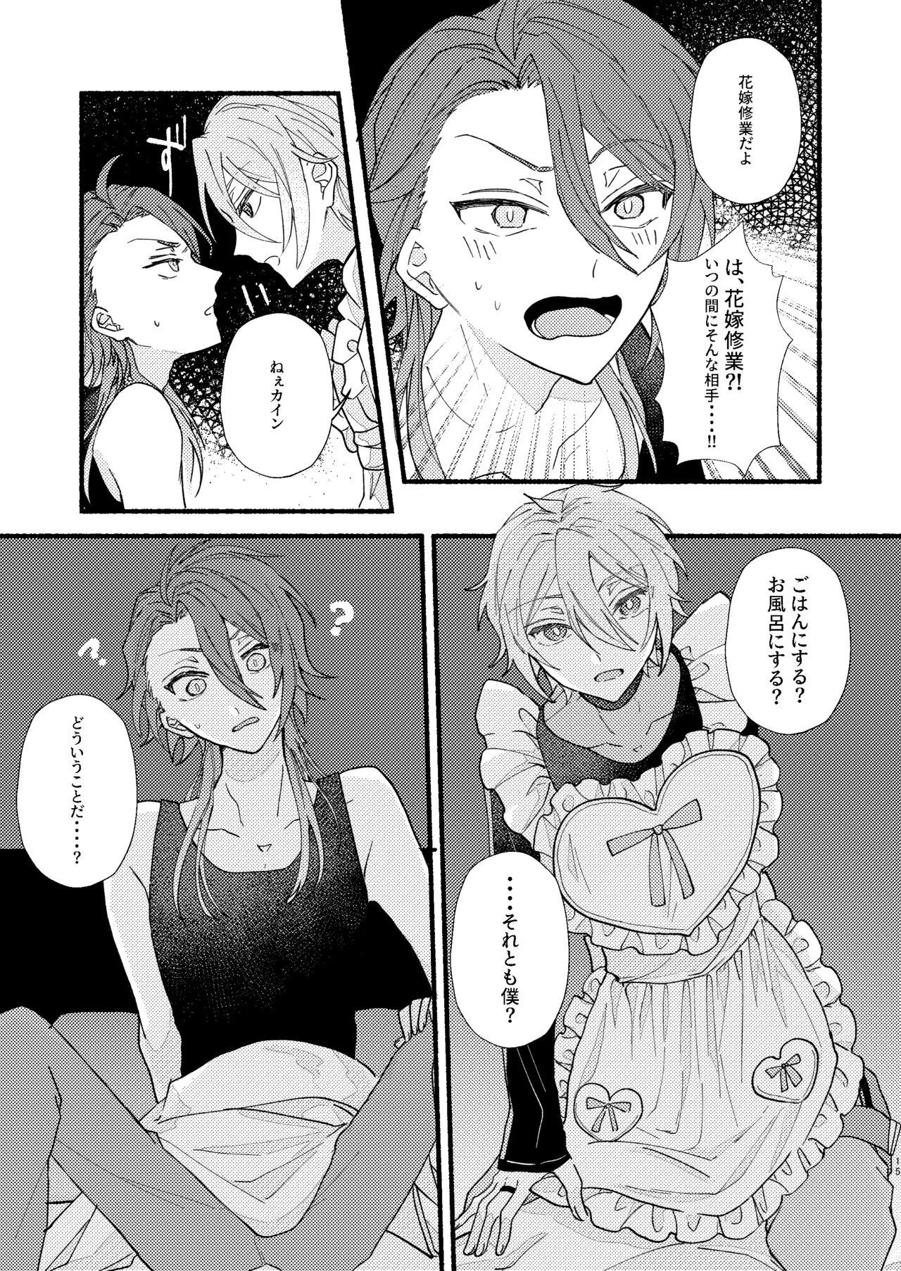 花嫁修業中のアシストロイド - page14