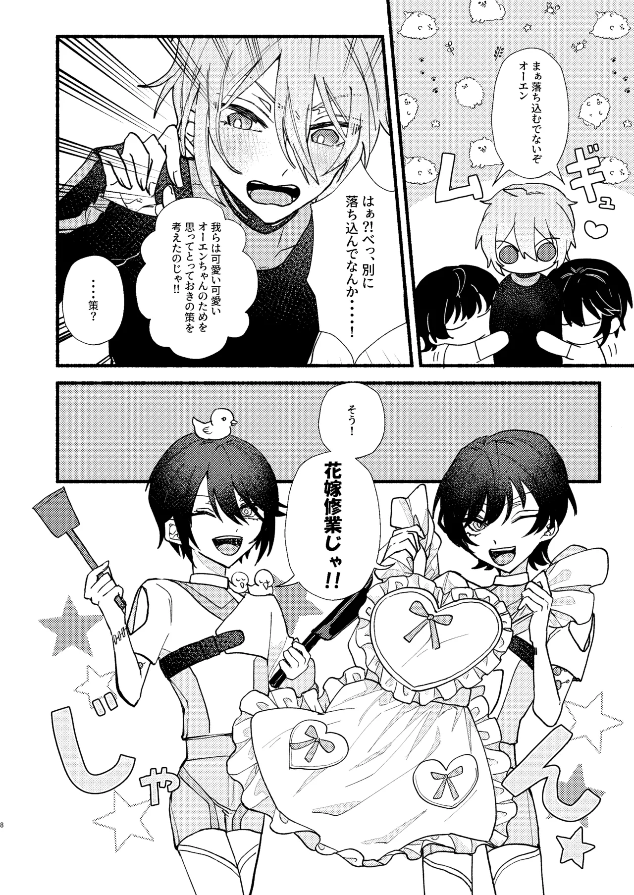 花嫁修業中のアシストロイド - page7