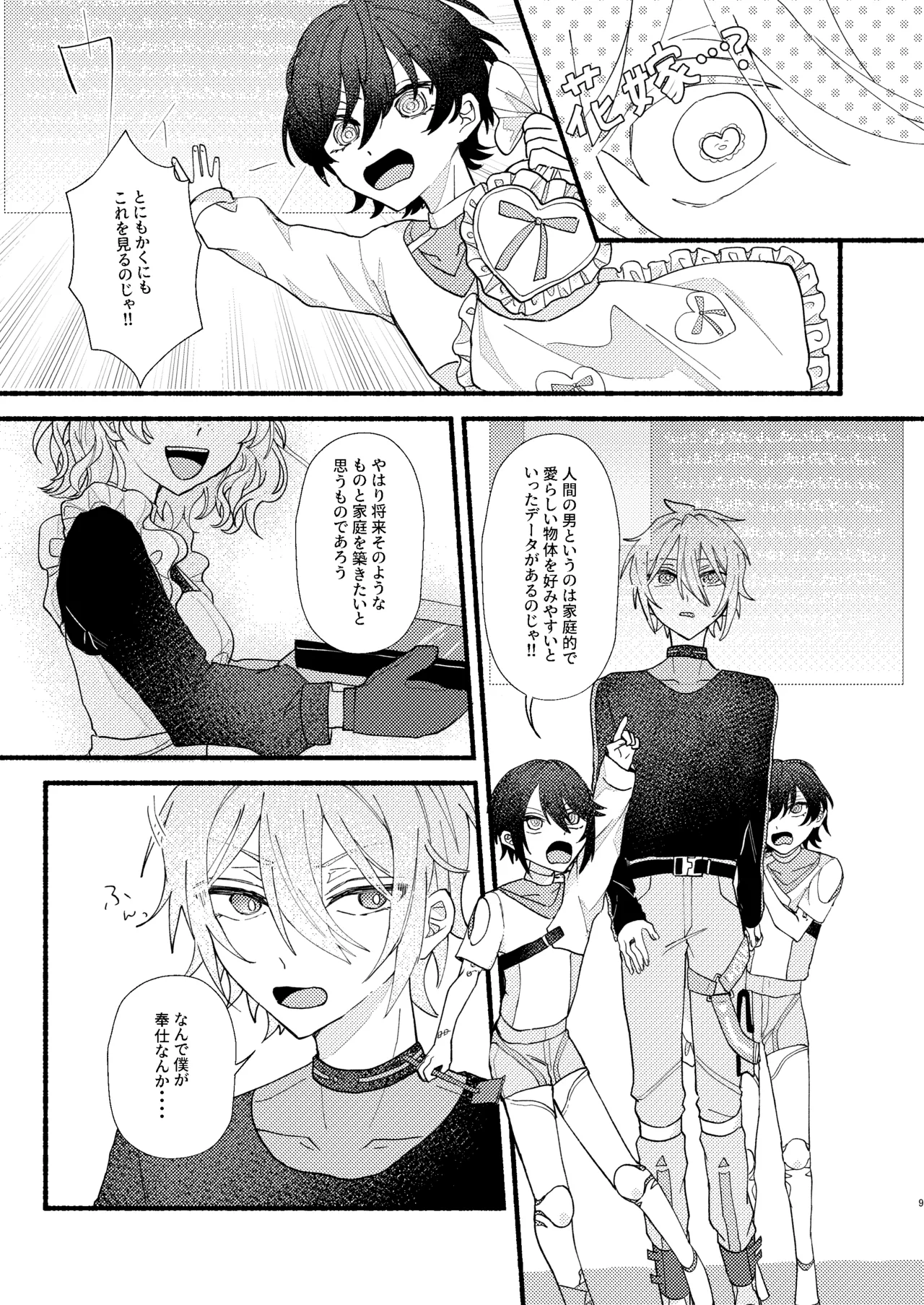 花嫁修業中のアシストロイド - page8