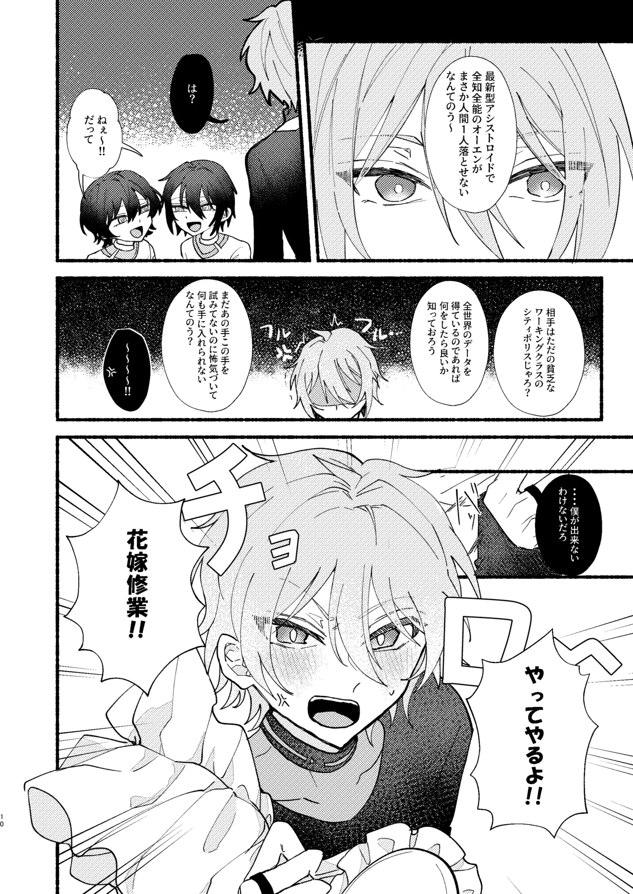 花嫁修業中のアシストロイド - page9