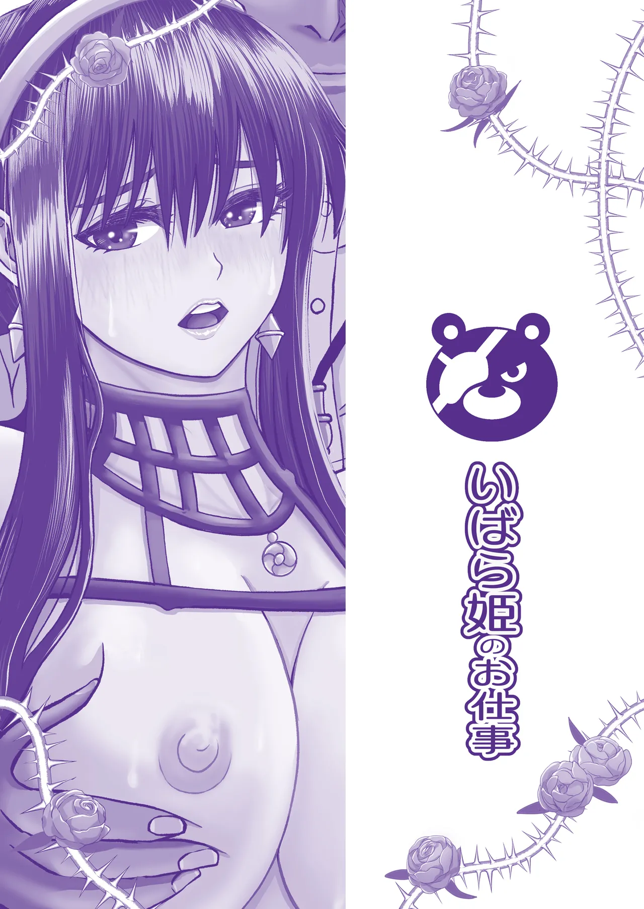 いばら姫のお仕事 - page36