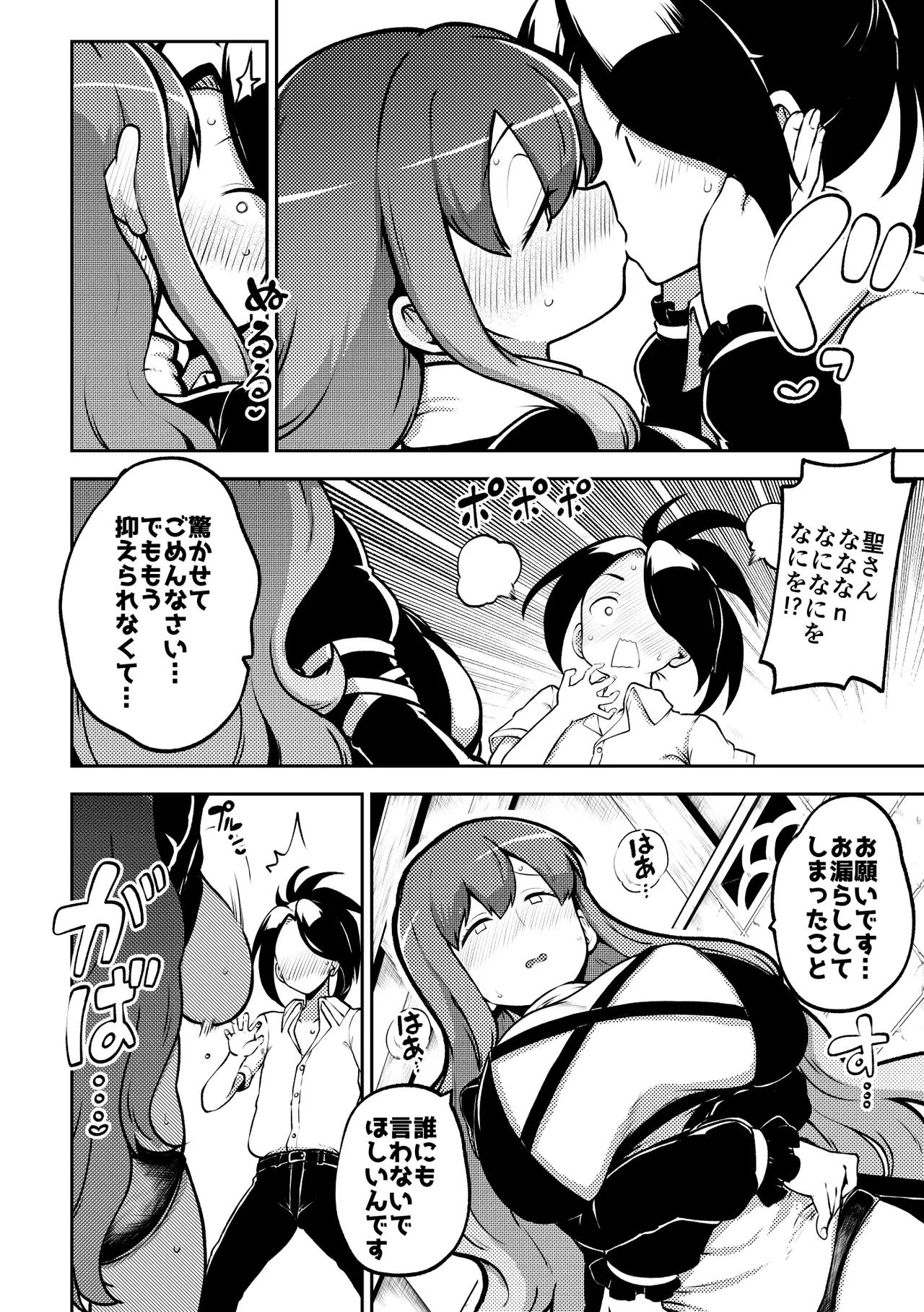 お漏らし聖様 - page8
