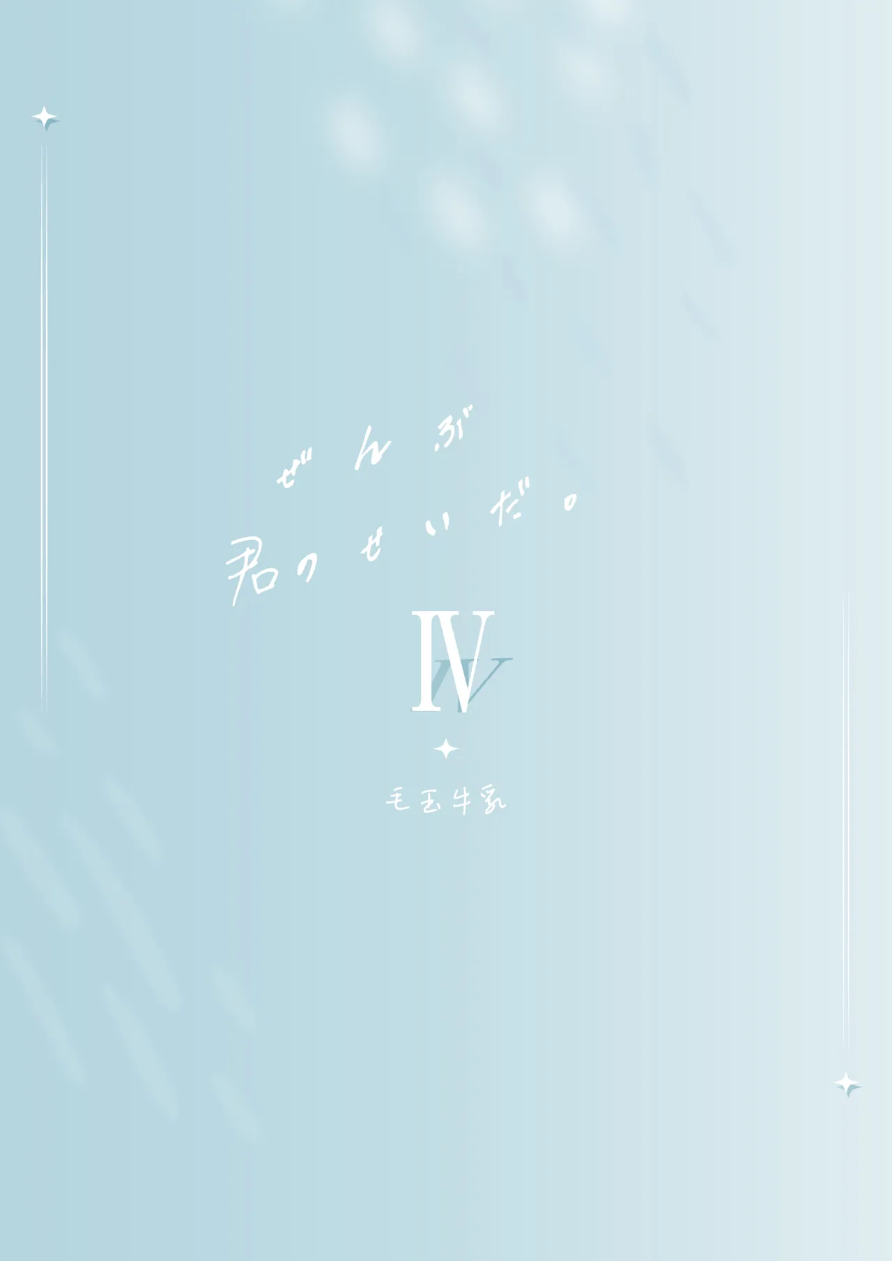 全部君のせいだ。IV - page34